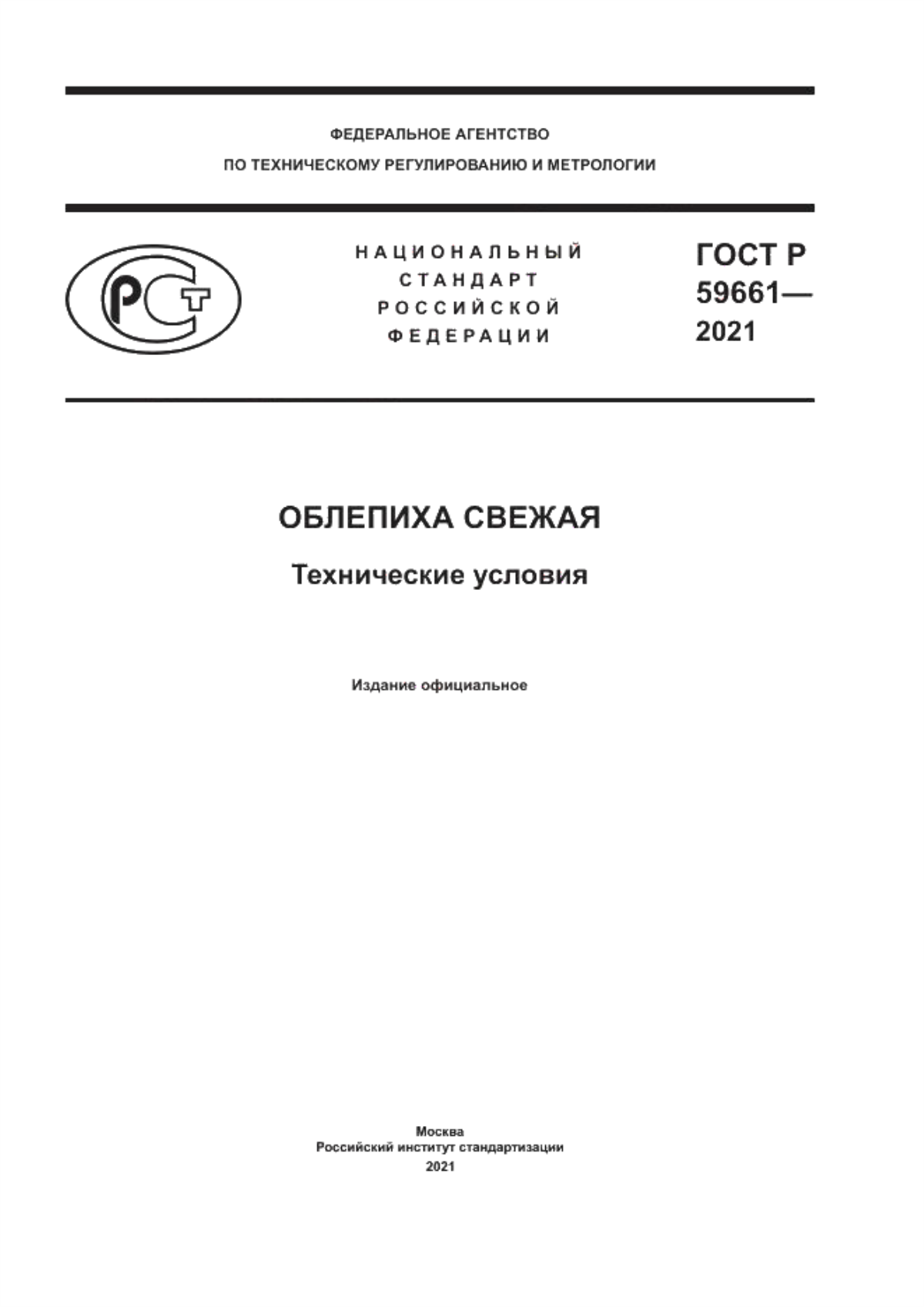 Обложка ГОСТ Р 59661-2021 Облепиха свежая. Технические условия