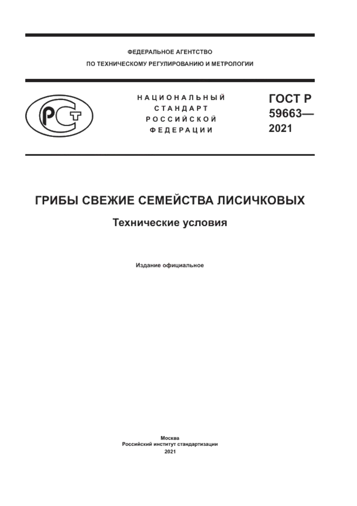 Обложка ГОСТ Р 59663-2021 Грибы свежие семейства лисичковых. Технические условия