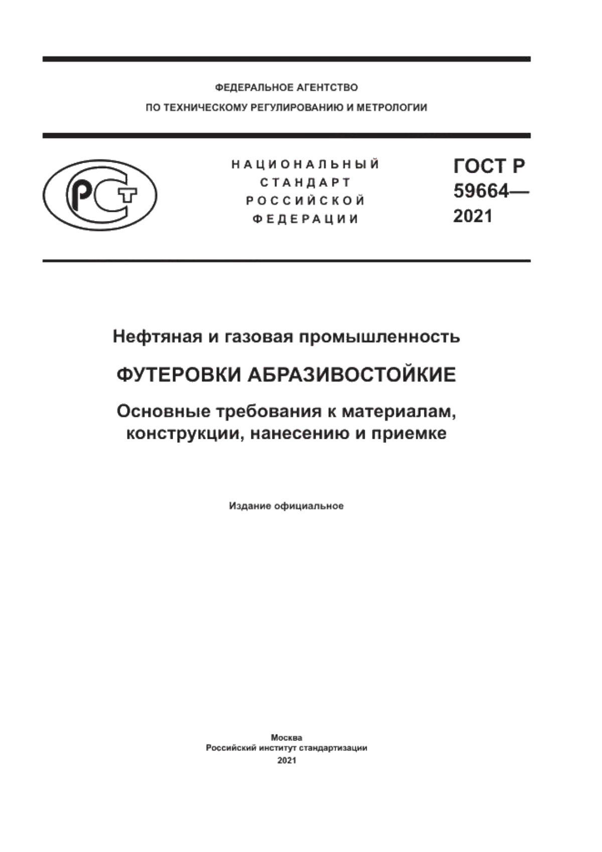 Обложка ГОСТ Р 59664-2021 Нефтяная и газовая промышленность. Футеровки абразивостойкие. Основные требования к материалам, конструкции, нанесению и приемке