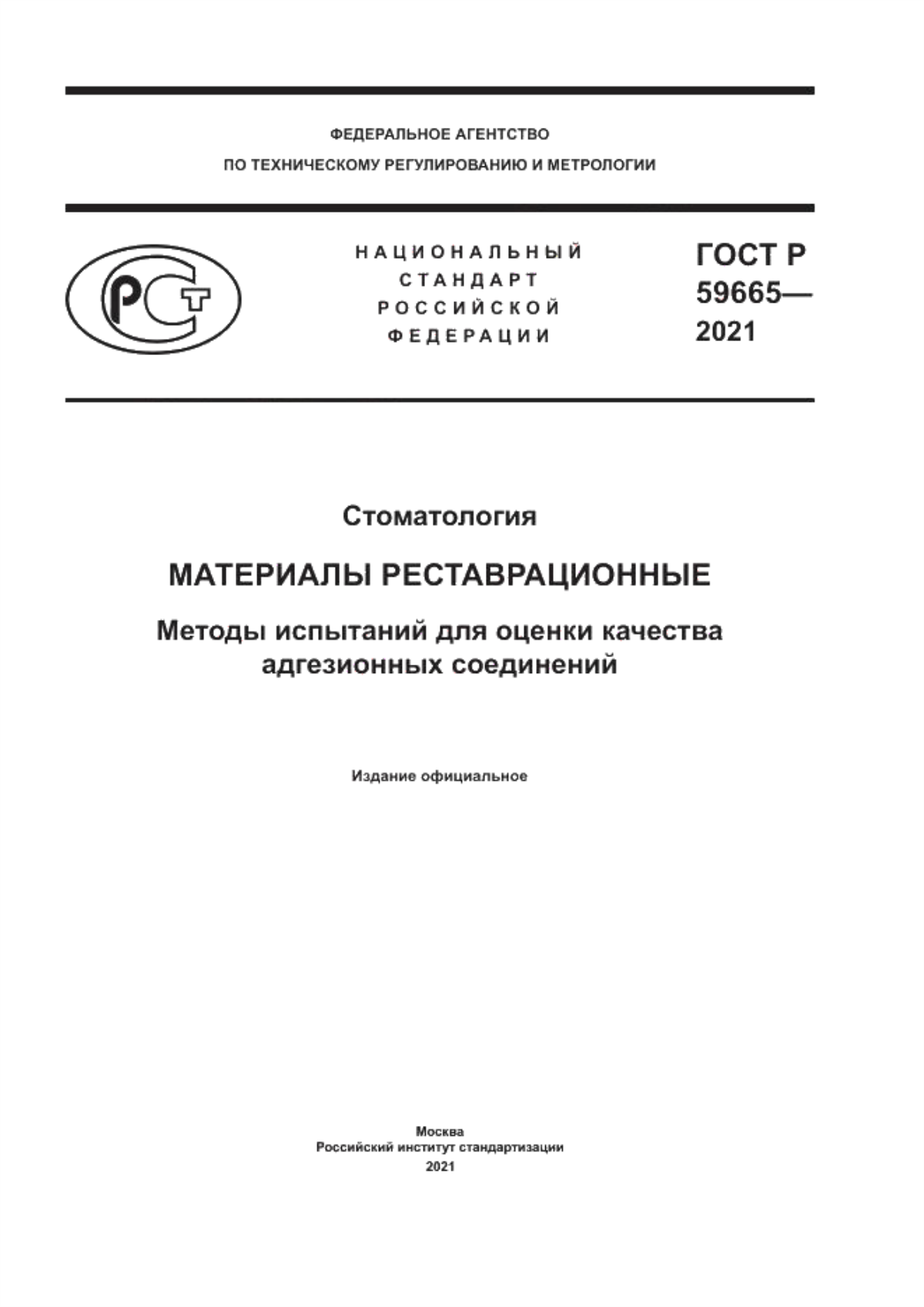 Обложка ГОСТ Р 59665-2021 Стоматология. Материалы реставрационные. Методы испытаний для оценки качества адгезионных соединений