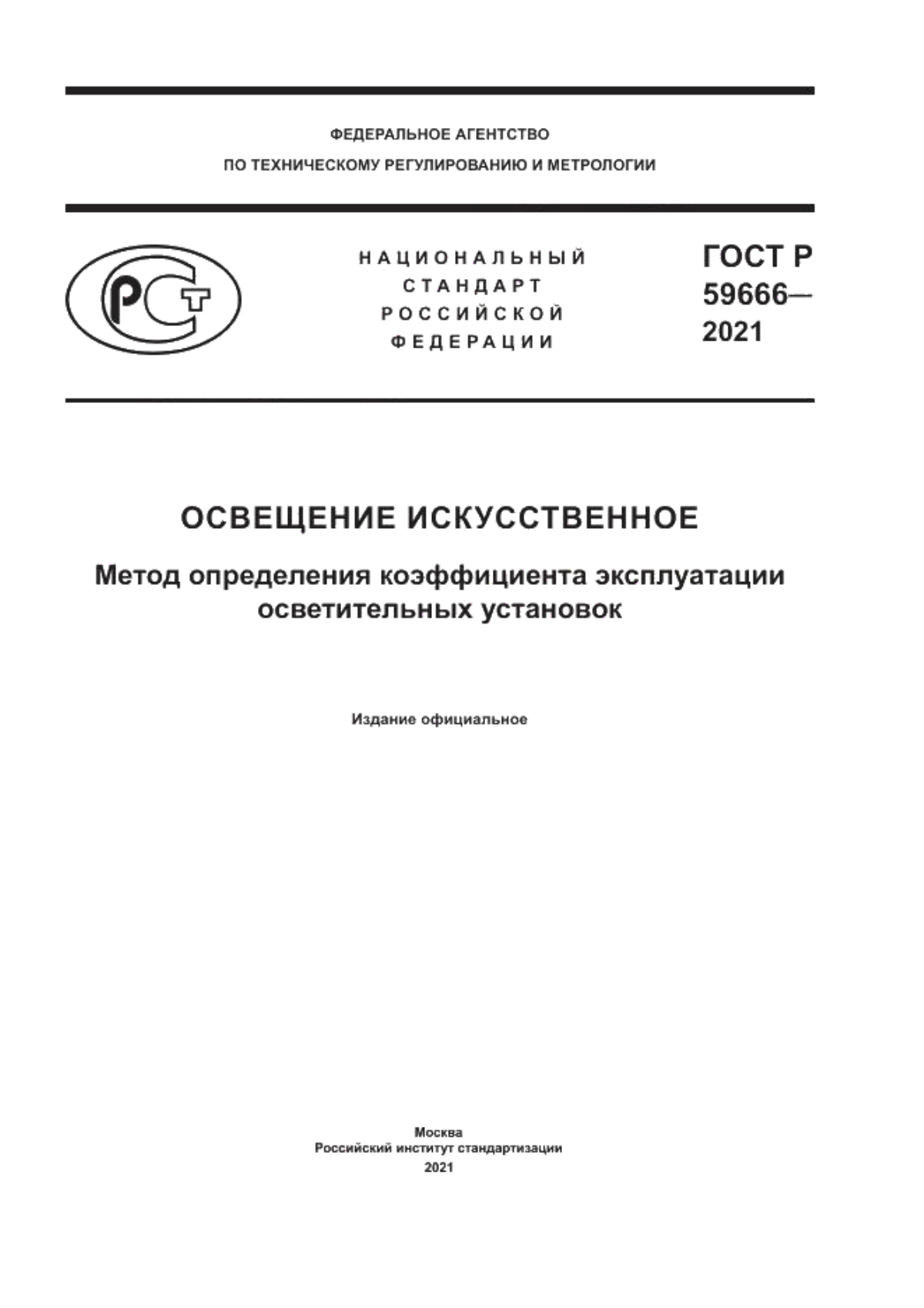 Обложка ГОСТ Р 59666-2021 Освещение искусственное. Метод определения коэффициента эксплуатации осветительных установок