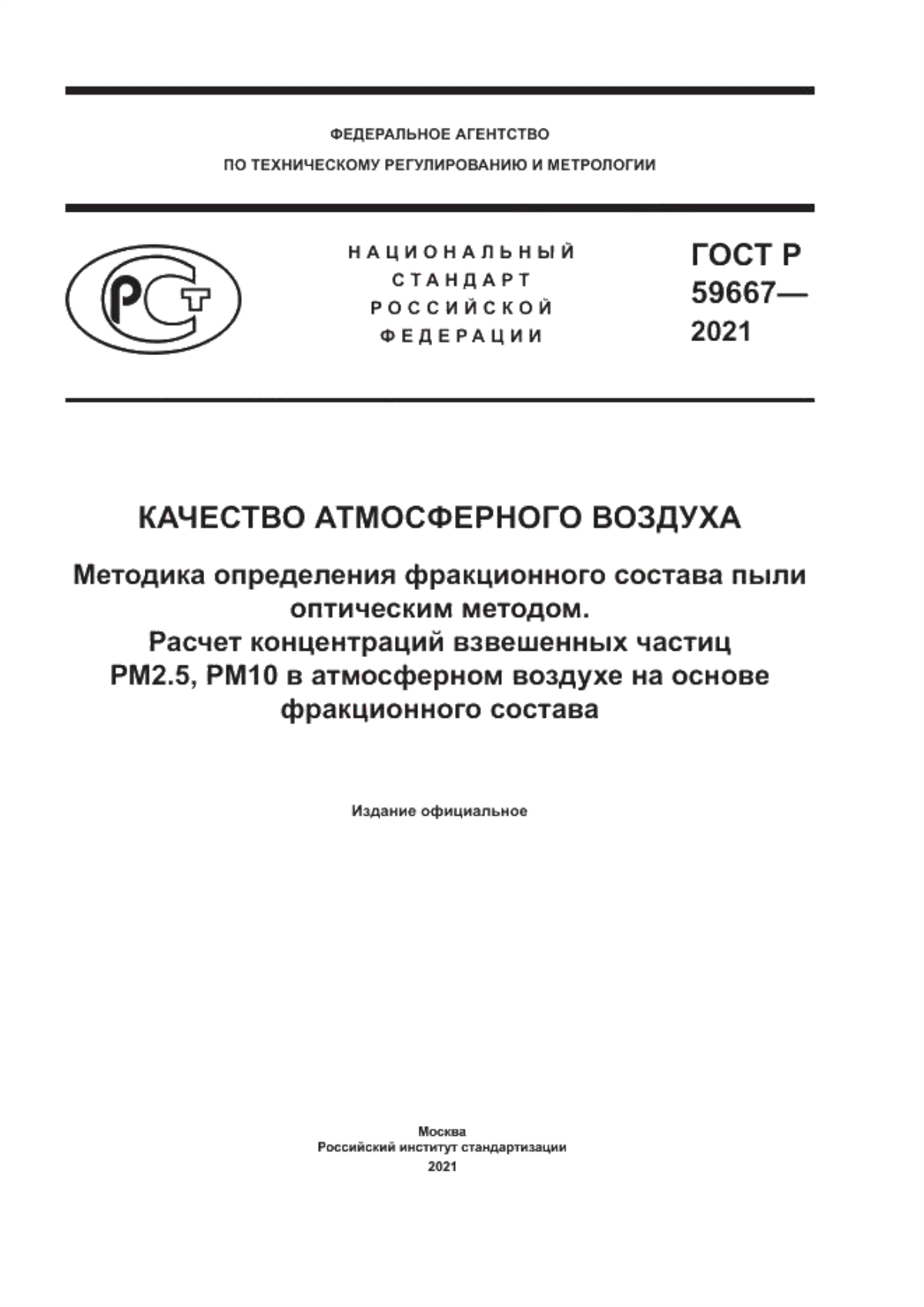 Обложка ГОСТ Р 59667-2021 Качество атмосферного воздуха. Методика определения фракционного состава пыли оптическим методом. Расчет концентраций взвешенных частиц РМ2.5, РМ10 в атмосферном воздухе на основе фракционного состава