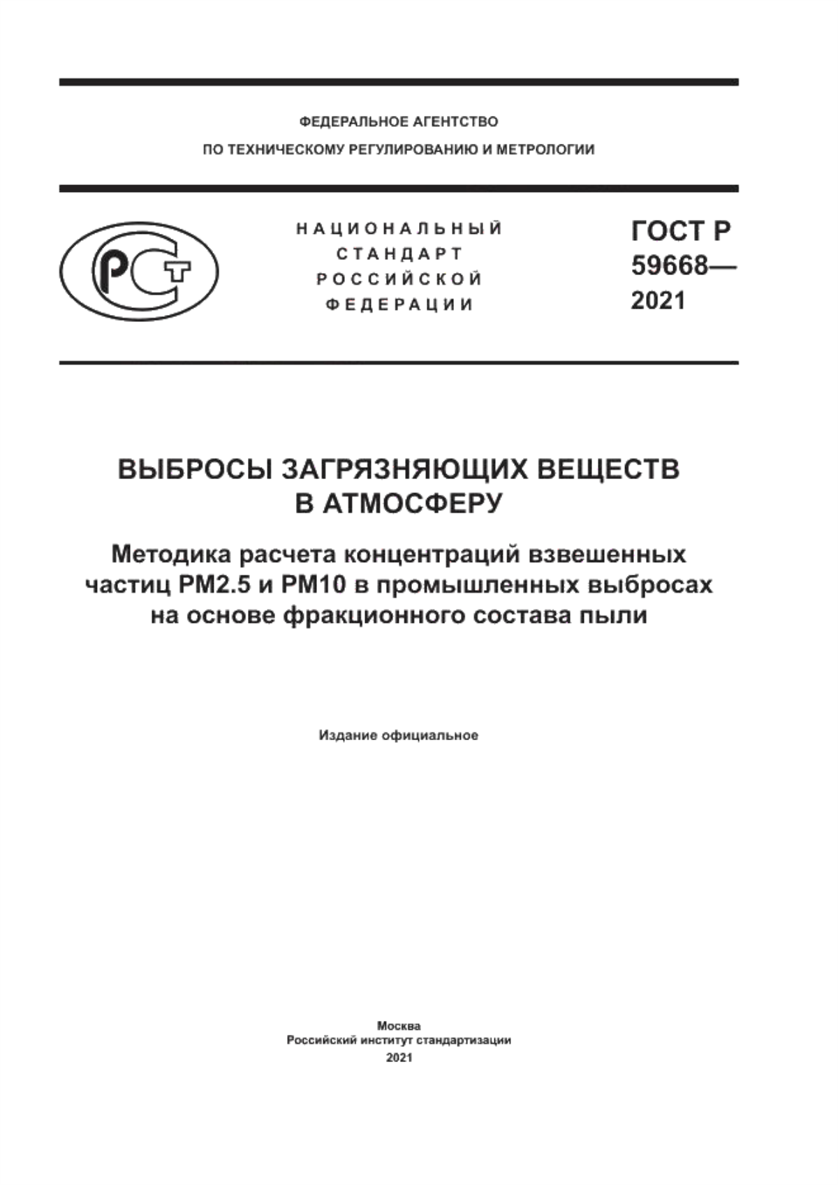 Обложка ГОСТ Р 59668-2021 Выбросы загрязняющих веществ в атмосферу. Методика расчета концентраций взвешенных частиц РМ2.5 и РМ10 в промышленных выбросах на основе фракционного состава пыли