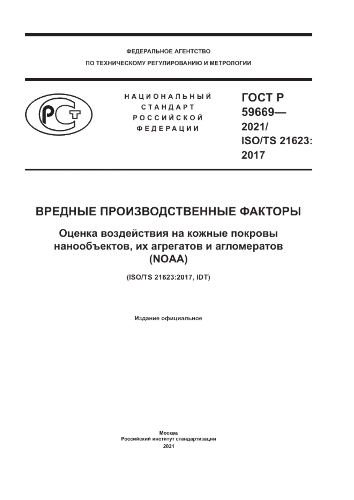 Обложка ГОСТ Р 59669-2021 Вредные производственные факторы. Оценка воздействия на кожные покровы нанообъектов, их агрегатов и агломератов (NOAA)