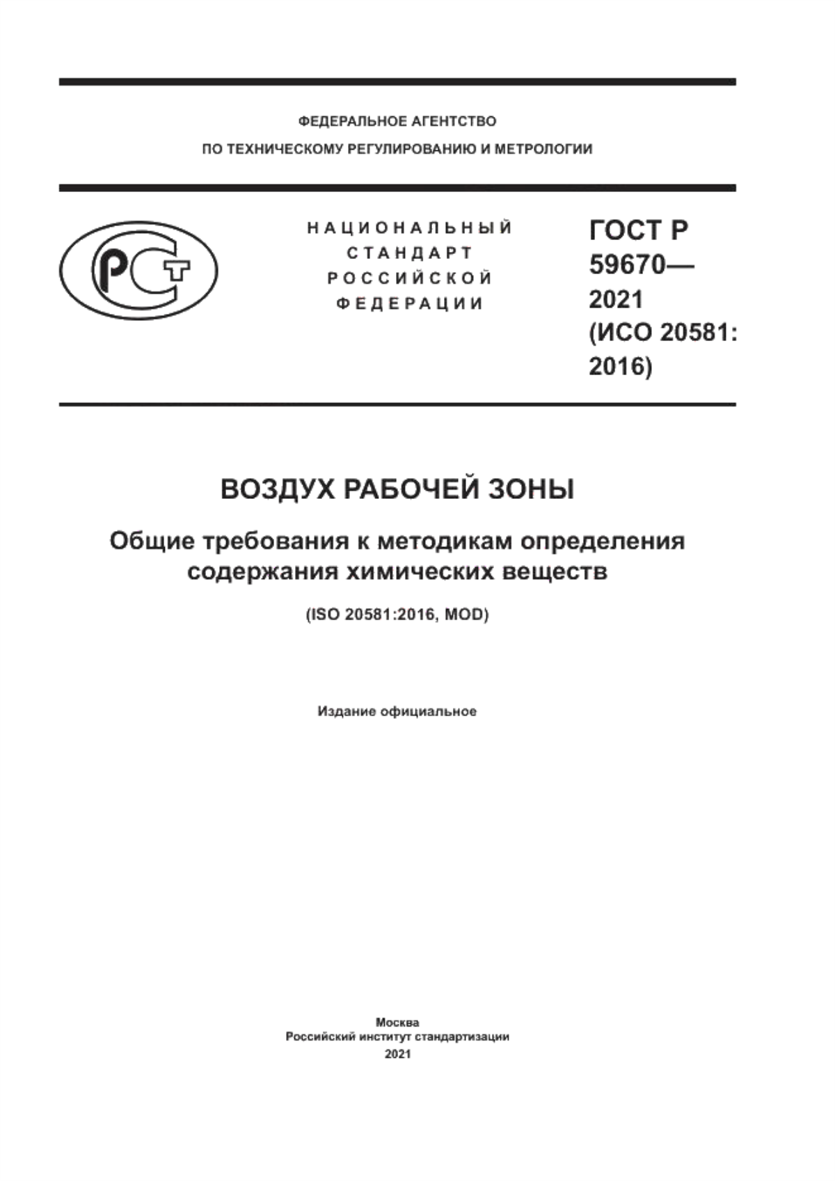 Обложка ГОСТ Р 59670-2021 Воздух рабочей зоны. Общие требования к методикам определения содержания химических веществ