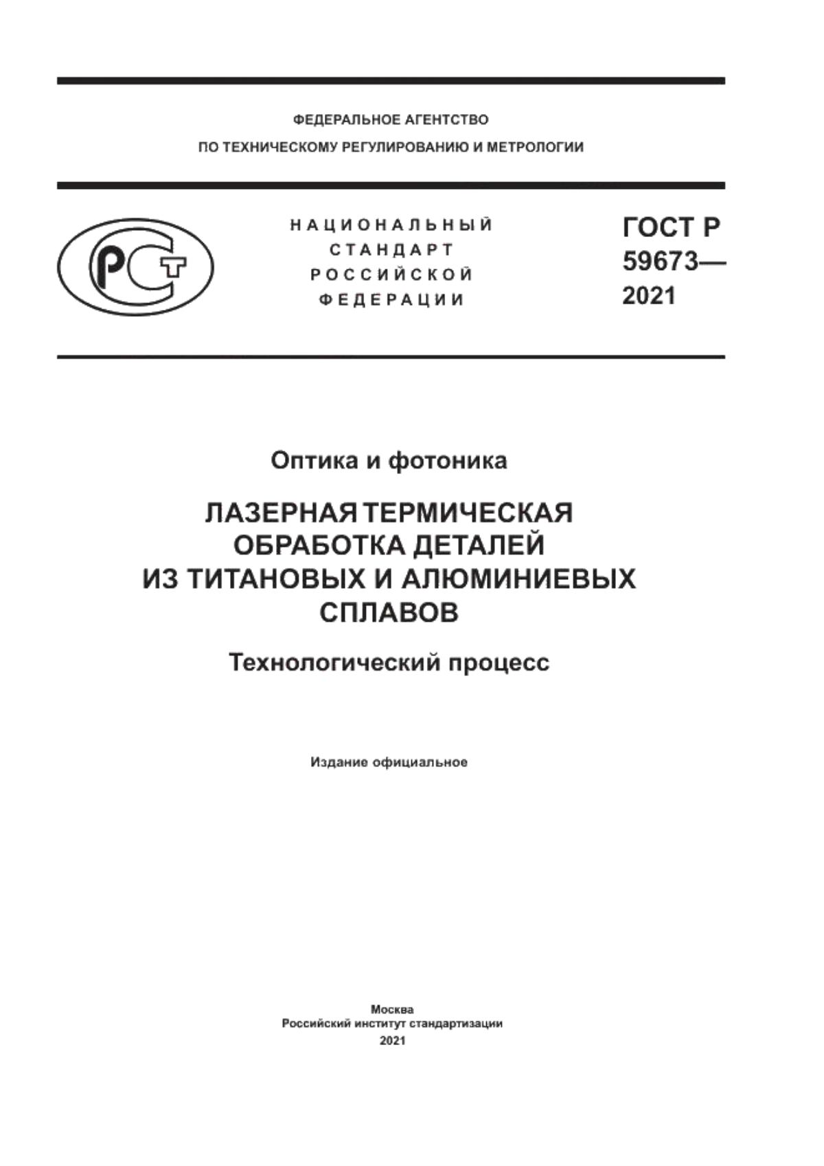 Обложка ГОСТ Р 59673-2021 Оптика и фотоника. Лазерная термическая обработка деталей из титановых и алюминиевых сплавов. Технологический процесс