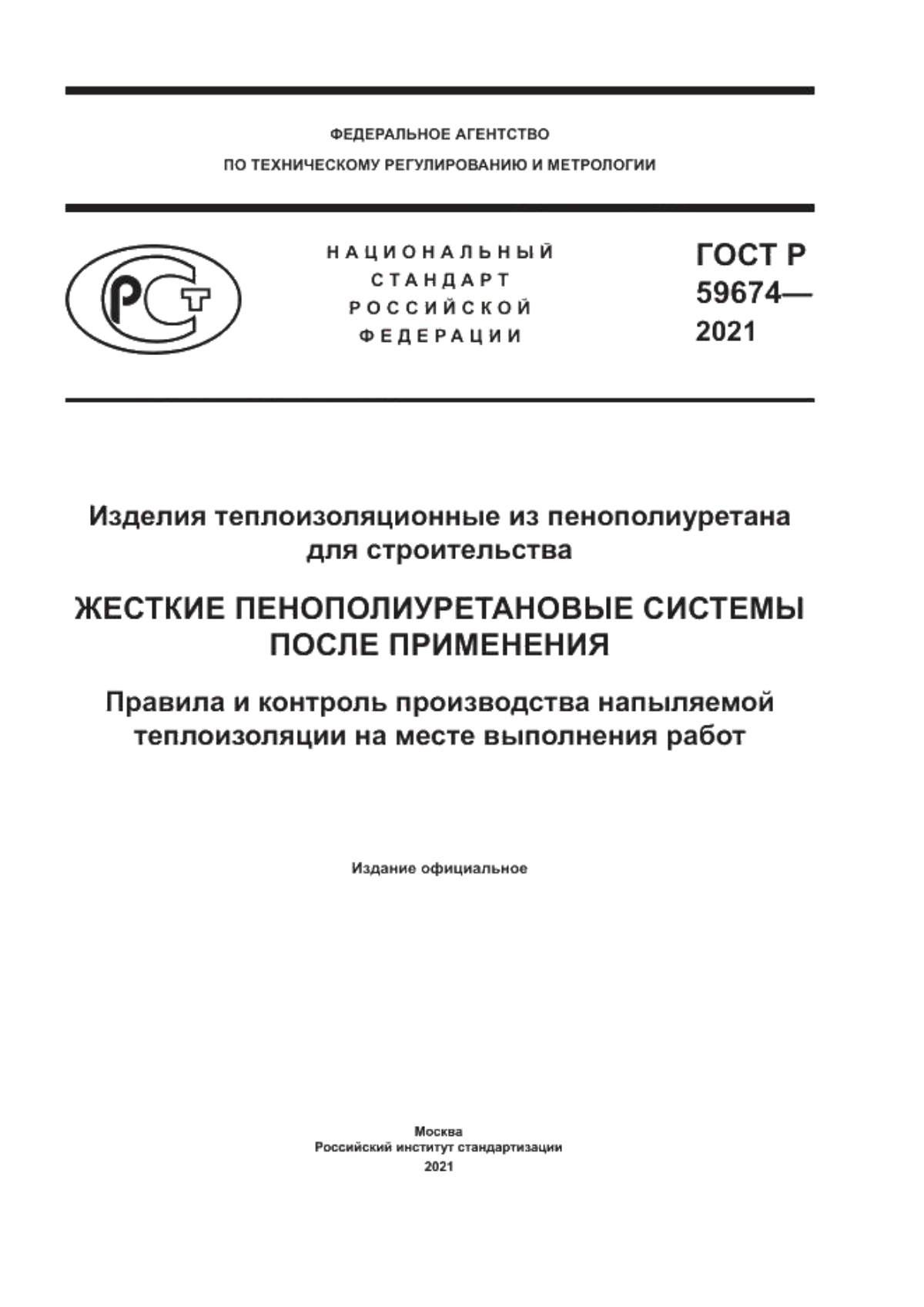 Обложка ГОСТ Р 59674-2021 Изделия теплоизоляционные из пенополиуретана для строительства. Жесткие пенополиуретановые системы после применения. Правила и контроль производства напыляемой теплоизоляции на месте выполнения работ