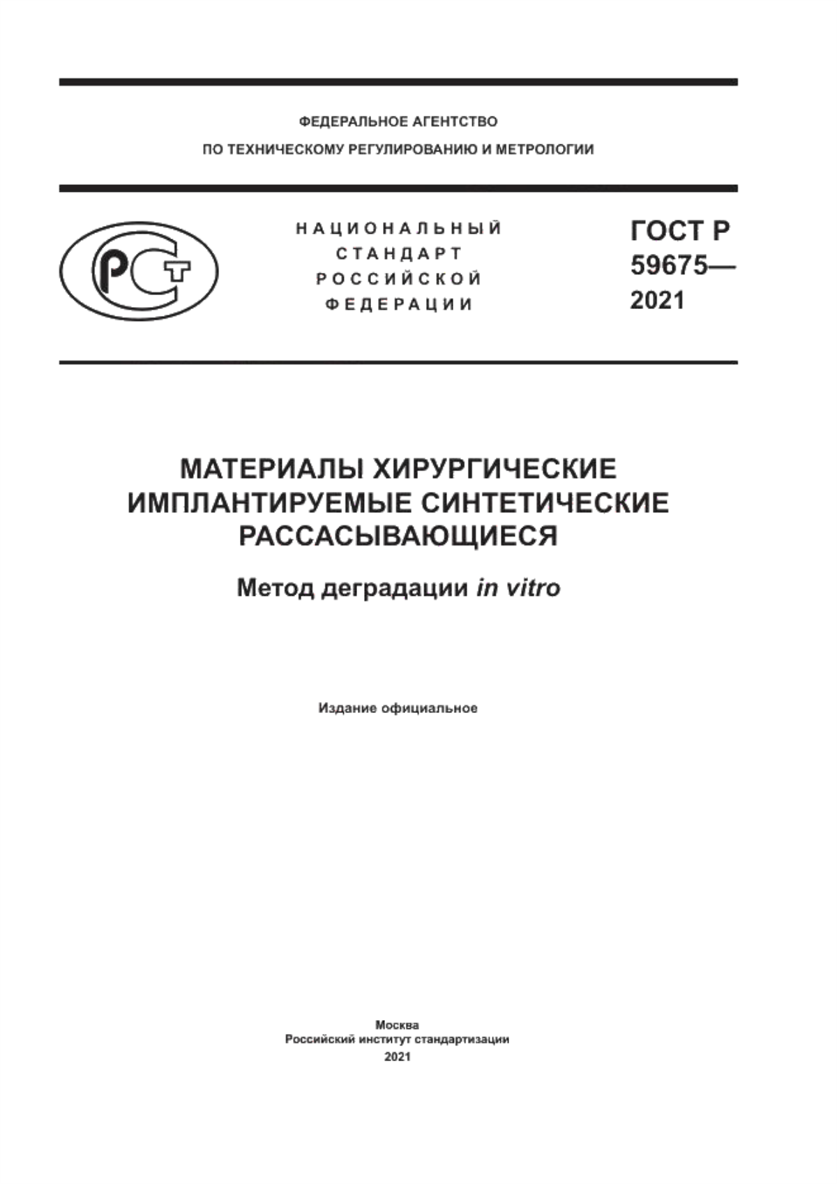 Обложка ГОСТ Р 59675-2021 Материалы хирургические имплантируемые синтетические рассасывающиеся. Метод деградации in vitro