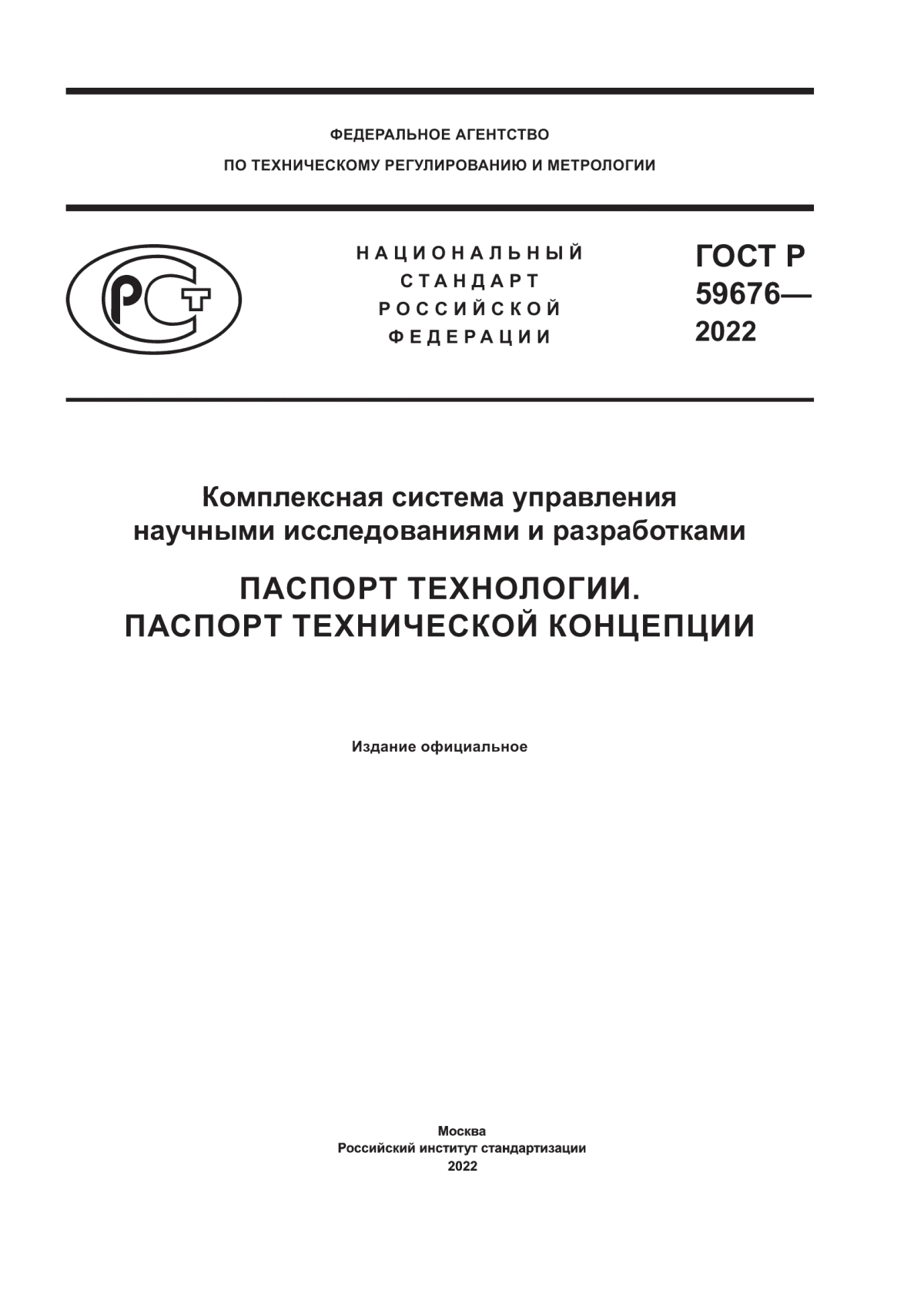 Обложка ГОСТ Р 59676-2022 Комплексная система управления научными исследованиями и разработками. Паспорт технологии. Паспорт технической концепции