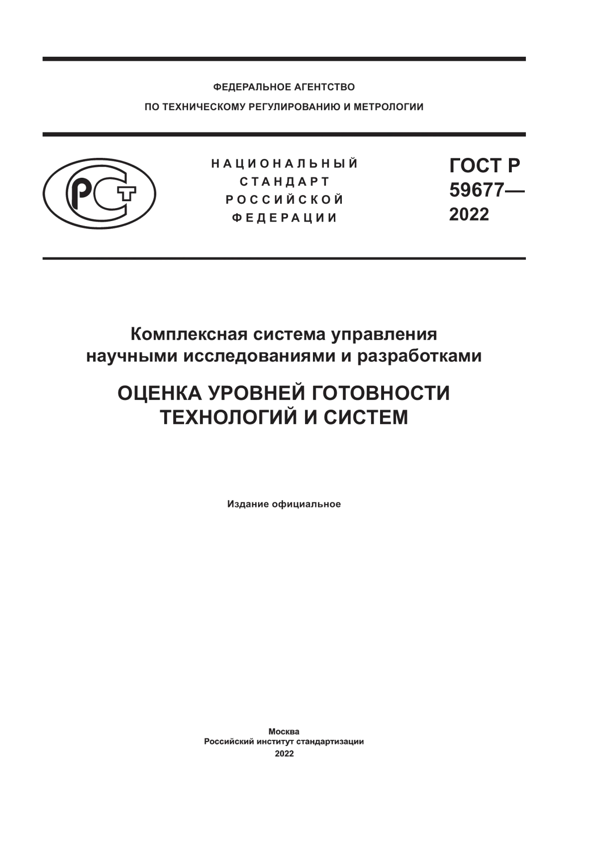 Обложка ГОСТ Р 59677-2022 Комплексная система управления научными исследованиями и разработками. Оценка уровней готовности технологий и систем