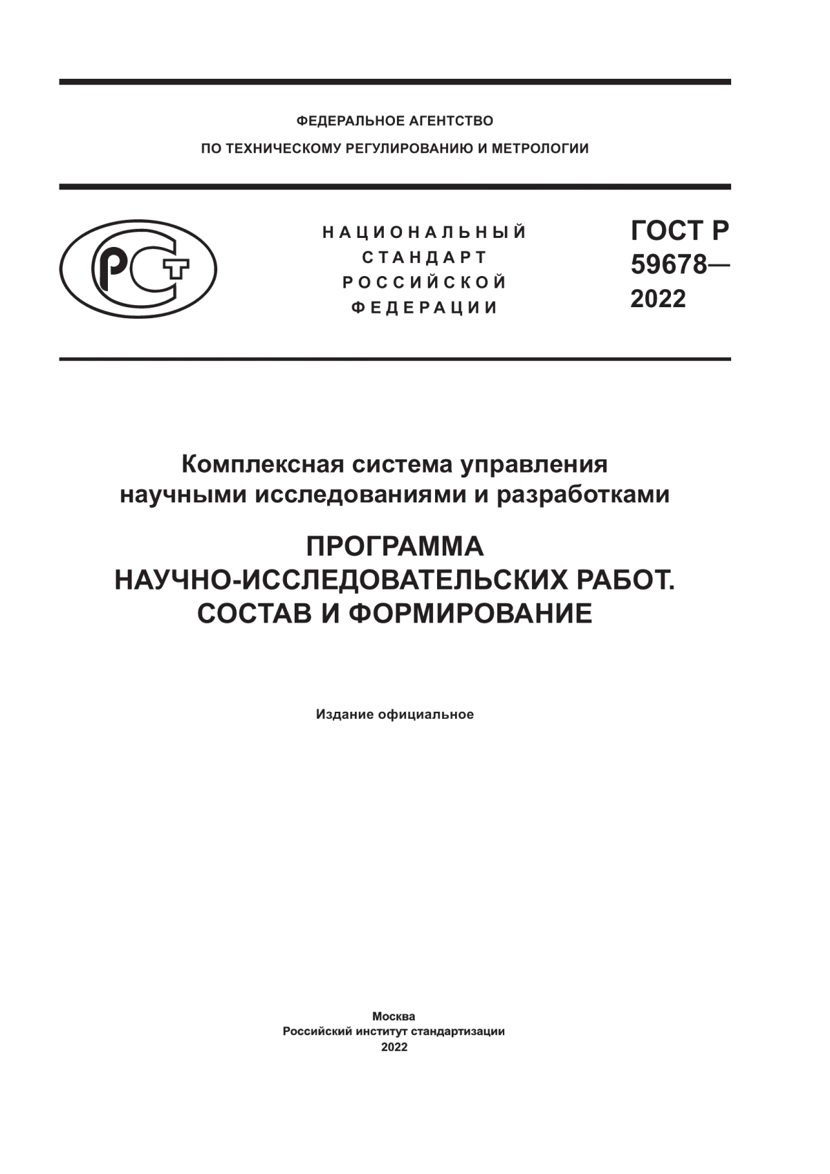 Обложка ГОСТ Р 59678-2022 Комплексная система управления научными исследованиями и разработками. Программа научно-исследовательских работ. Состав и формирование