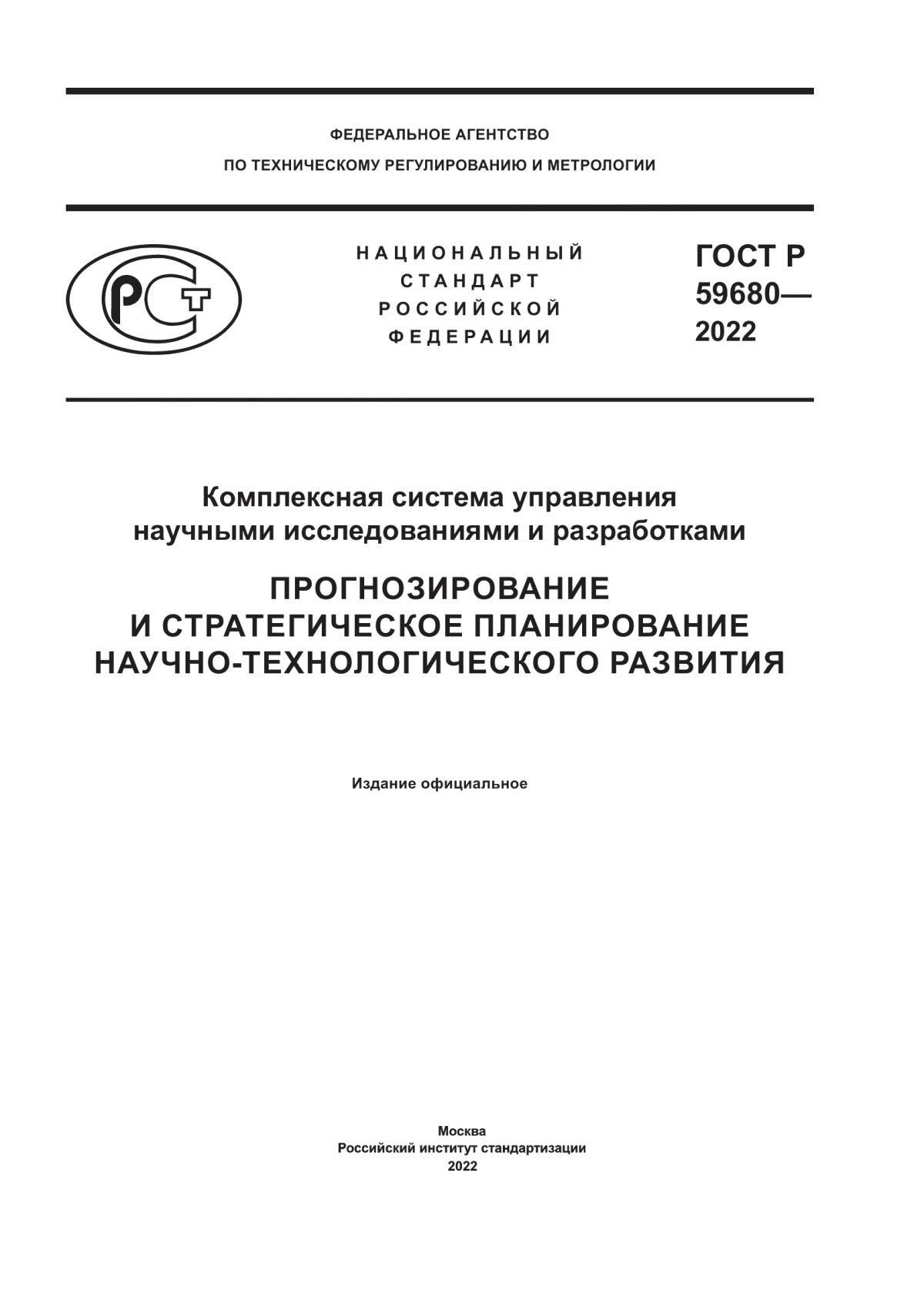 Обложка ГОСТ Р 59680-2022 Комплексная система управления научными исследованиями и разработками. Прогнозирование и стратегическое планирование научно-технологического развития