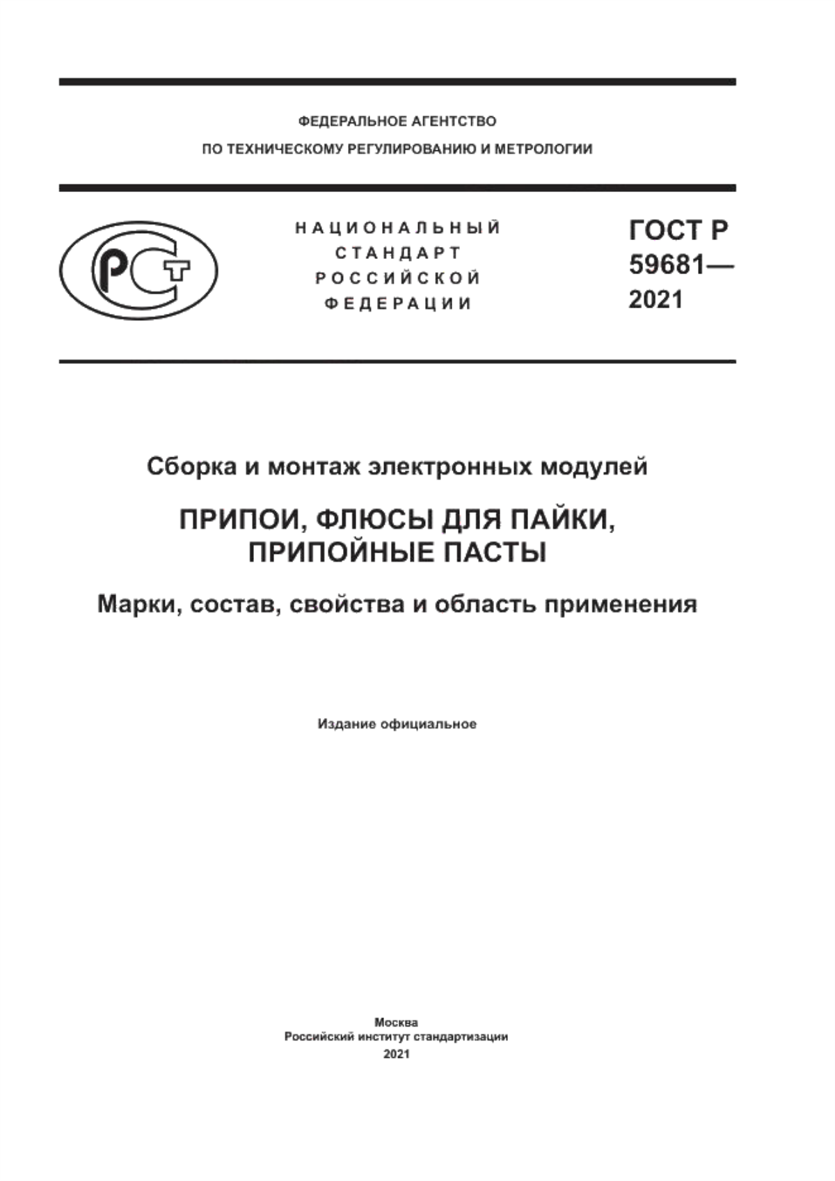 Обложка ГОСТ Р 59681-2021 Сборка и монтаж электронных модулей. Припои, флюсы для пайки, припойные пасты. Марки, состав, свойства и область применения