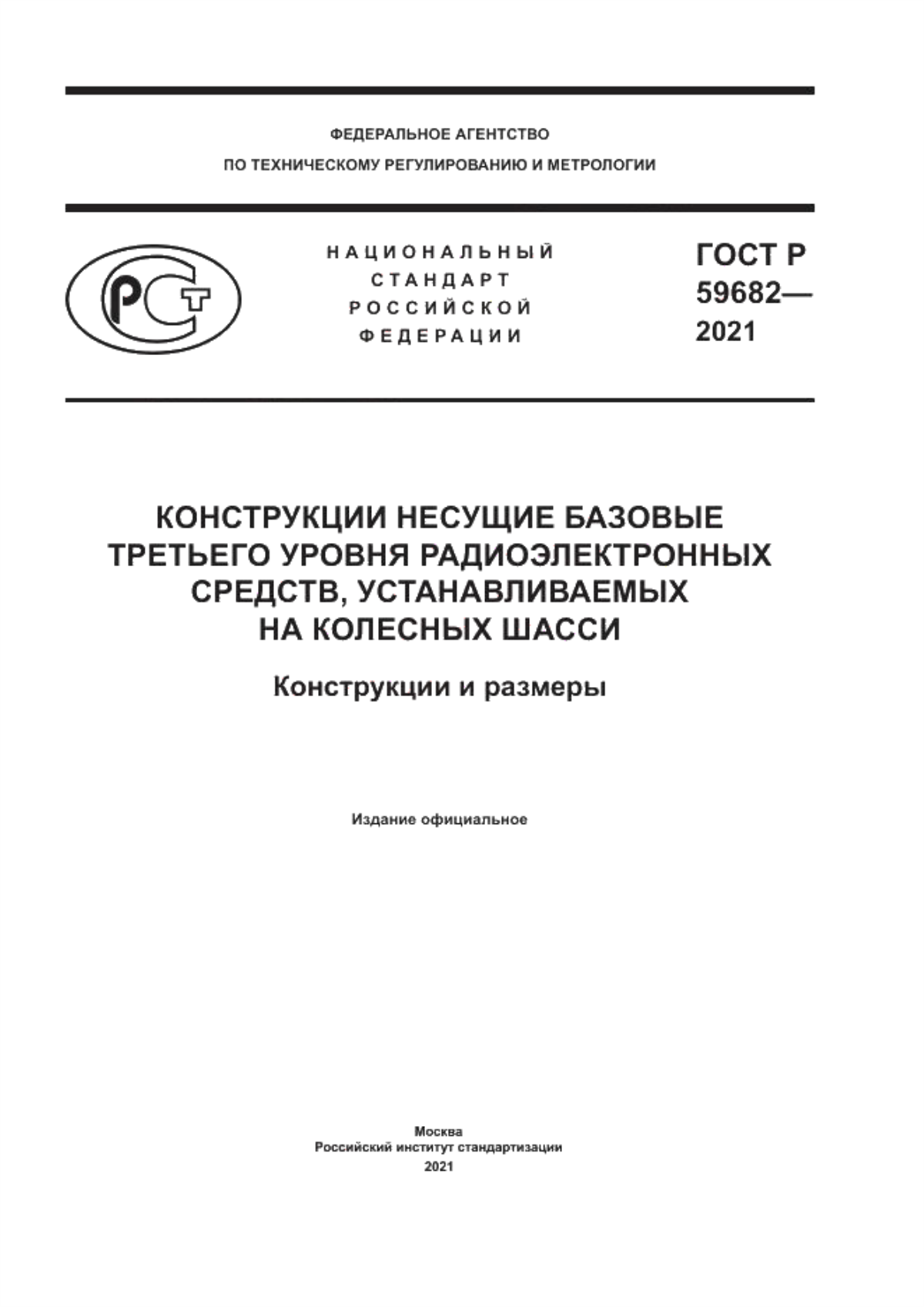 Обложка ГОСТ Р 59682-2021 Конструкции несущие базовые третьего уровня радиоэлектронных средств, устанавливаемых на колесных шасси. Конструкции и размеры