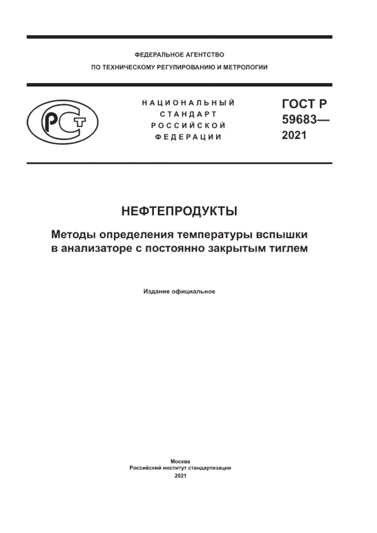 Обложка ГОСТ Р 59683-2021 Нефтепродукты. Методы определения температуры вспышки в анализаторе с постоянно закрытым тиглем