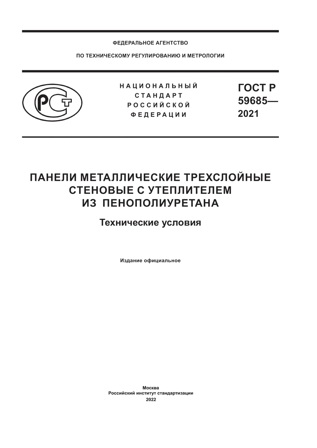 Обложка ГОСТ Р 59685-2021 Панели металлические трехслойные стеновые с утеплителем из пенополиуретана. Технические условия