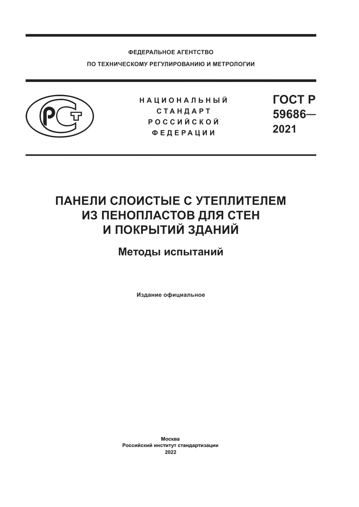 Обложка ГОСТ Р 59686-2021 Панели слоистые с утеплителем из пенопластов для стен и покрытий зданий. Методы испытаний