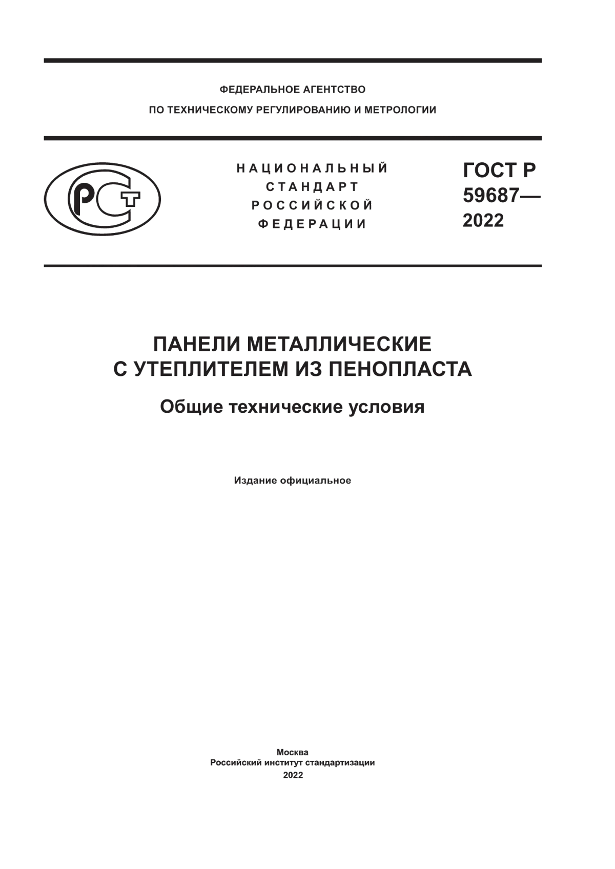 Обложка ГОСТ Р 59687-2022 Панели металлические с утеплителем из пенопласта. Общие технические условия