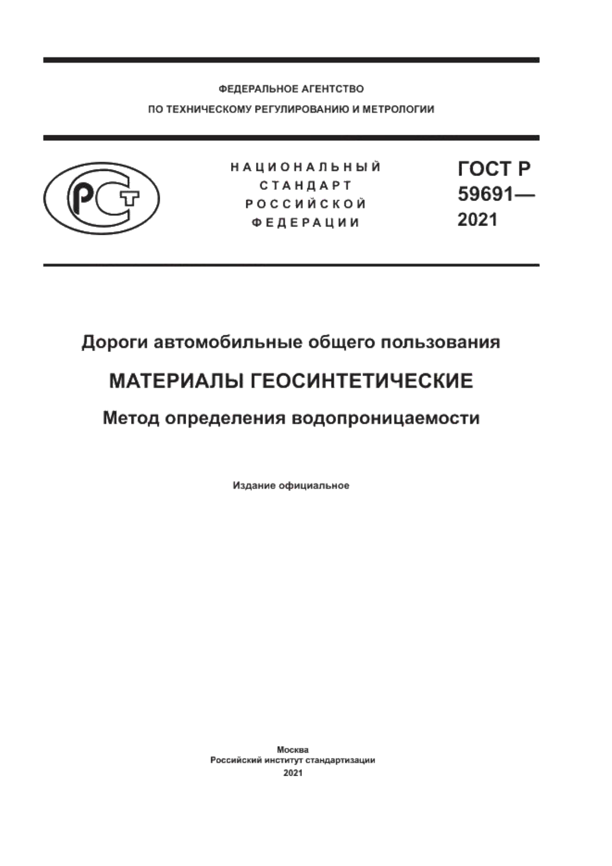 Обложка ГОСТ Р 59691-2021 Дороги автомобильные общего пользования. Материалы геосинтетические. Метод определения водопроницаемости