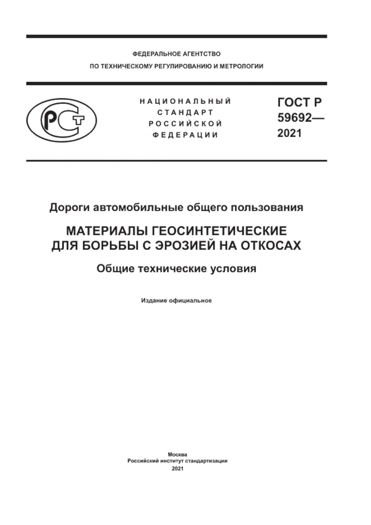 Обложка ГОСТ Р 59692-2021 Дороги автомобильные общего пользования. Материалы геосинтетические для борьбы с эрозией на откосах. Общие технические условия