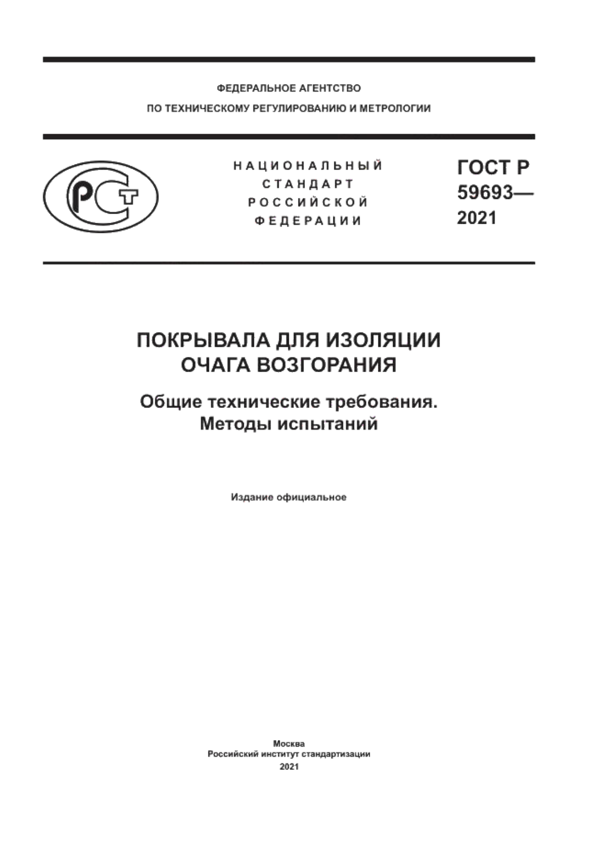 Обложка ГОСТ Р 59693-2021 Покрывала для изоляции очага возгорания. Общие технические требования. Методы испытаний