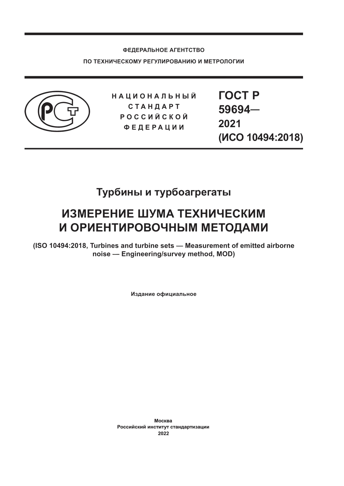 Обложка ГОСТ Р 59694-2021 Турбины и турбоагрегаты. Измерение шума техническим и ориентировочным методами