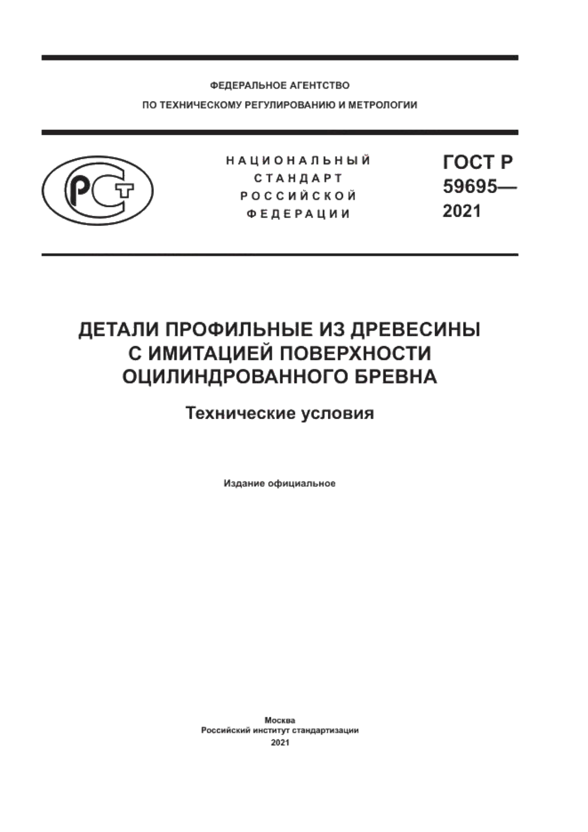 Обложка ГОСТ Р 59695-2021 Детали профильные из древесины с имитацией поверхности оцилиндрованного бревна. Технические условия