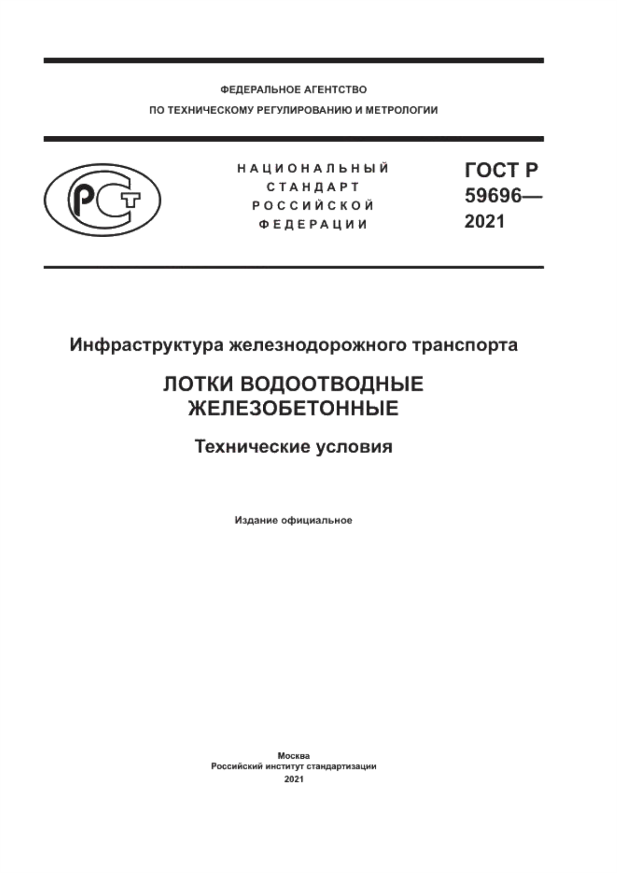 Обложка ГОСТ Р 59696-2021 Инфраструктура железнодорожного транспорта. Лотки водоотводные железобетонные. Технические условия