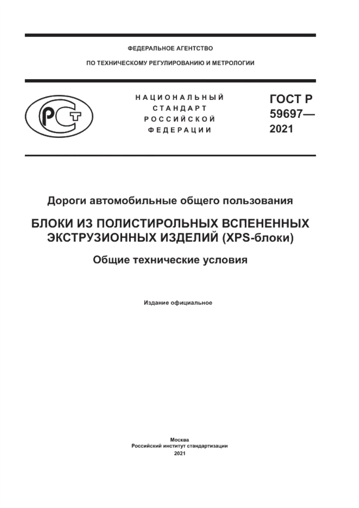 Обложка ГОСТ Р 59697-2021 Дороги автомобильные общего пользования. Блоки из полистирольных вспененных экструзионных изделий (XPS-блоки). Общие технические условия