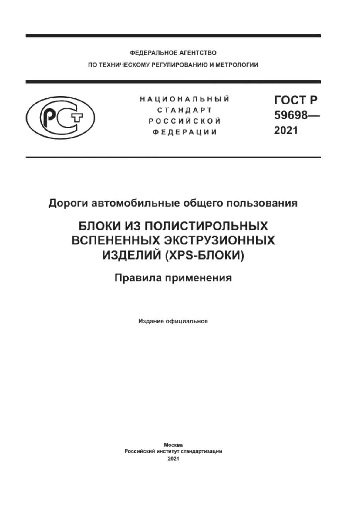 Обложка ГОСТ Р 59698-2021 Дороги автомобильные общего пользования. Блоки из полистирольных вспененных экструзионных изделий (XPS-блоки). Правила применения