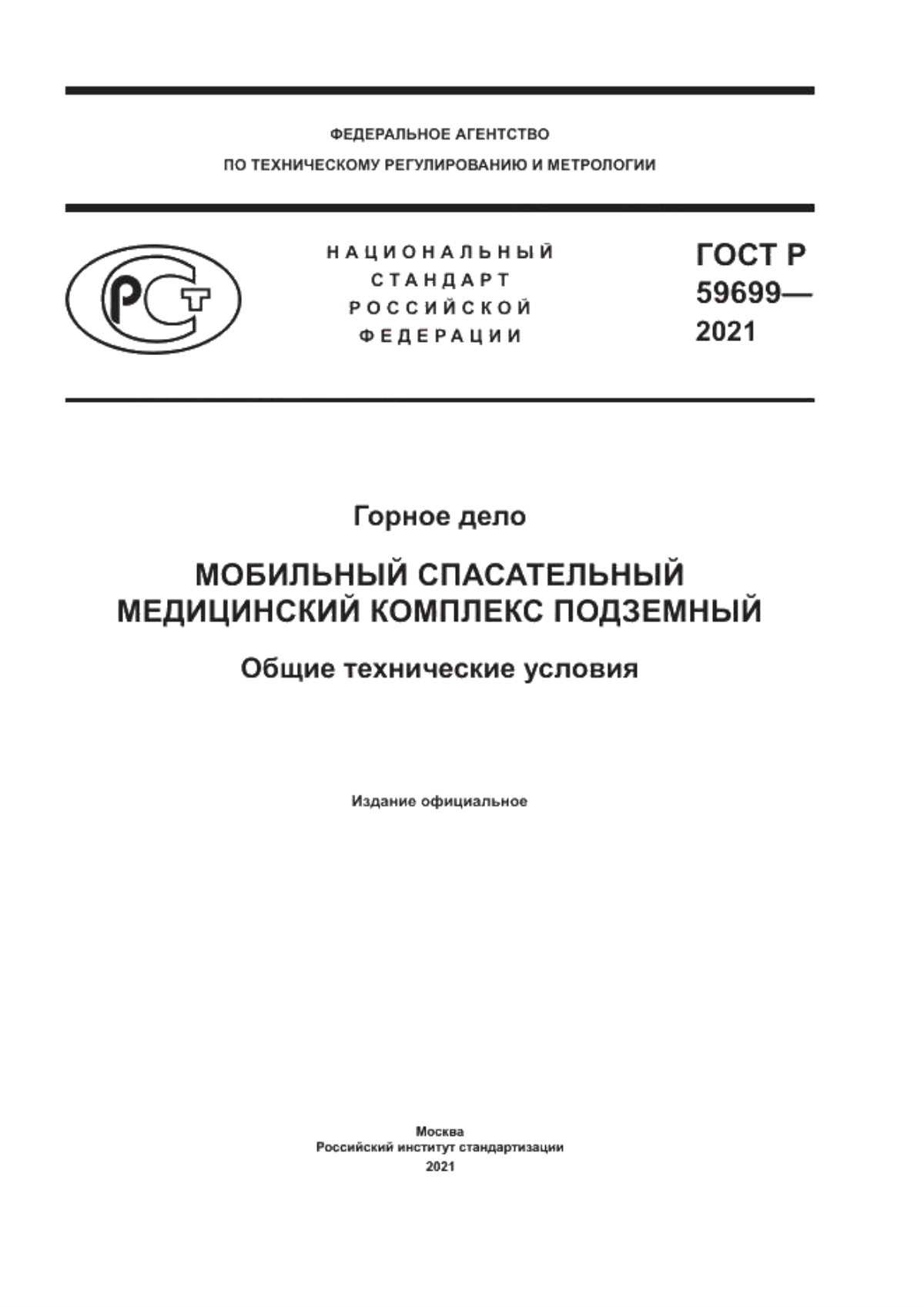 Обложка ГОСТ Р 59699-2021 Горное дело. Мобильный спасательный медицинский комплекс подземный. Общие технические условия