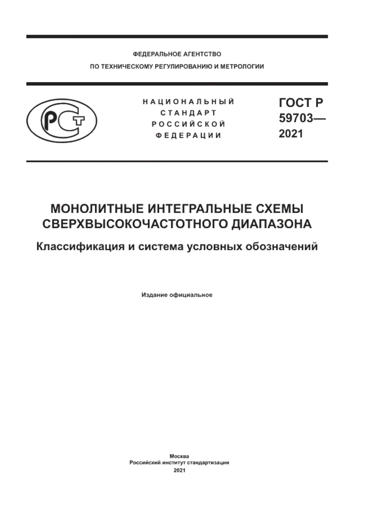 Обложка ГОСТ Р 59703-2021 Монолитные интегральные схемы сверхвысокочастотного диапазона. Классификация и система условных обозначений