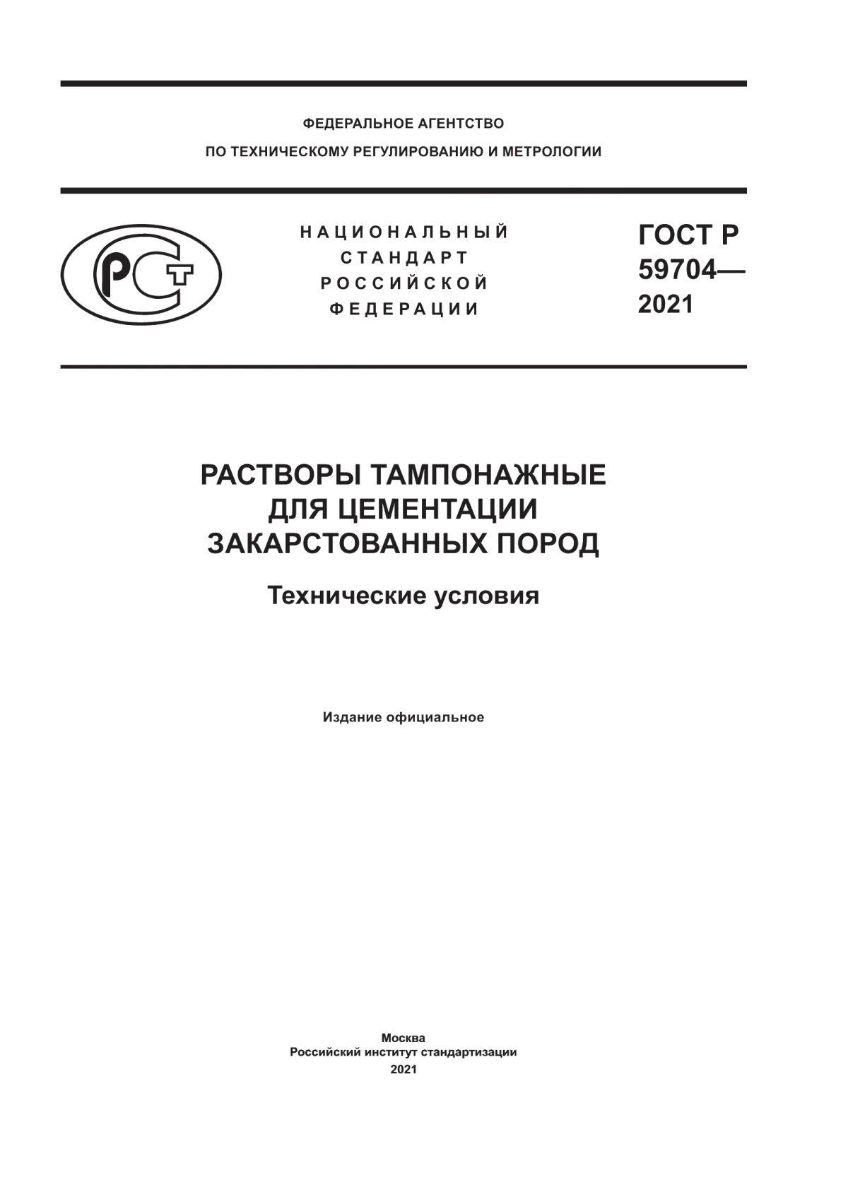 Обложка ГОСТ Р 59704-2021 Растворы тампонажные для цементации закарстованных пород. Технические условия