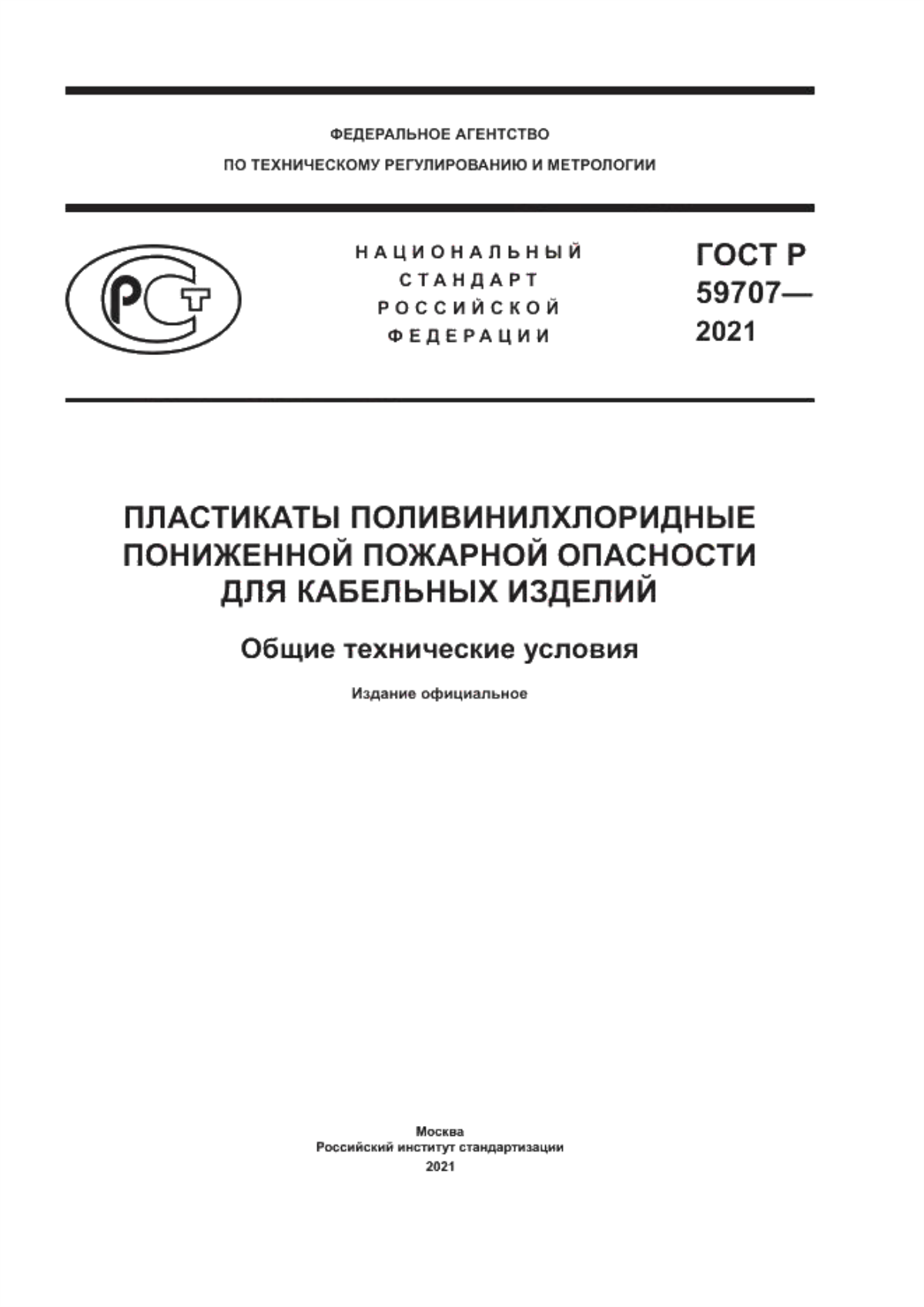 Кабель поливинилхлоридный пластикат пониженной пожарной опасности. ПВХ пластикат пониженной пожарной опасности.