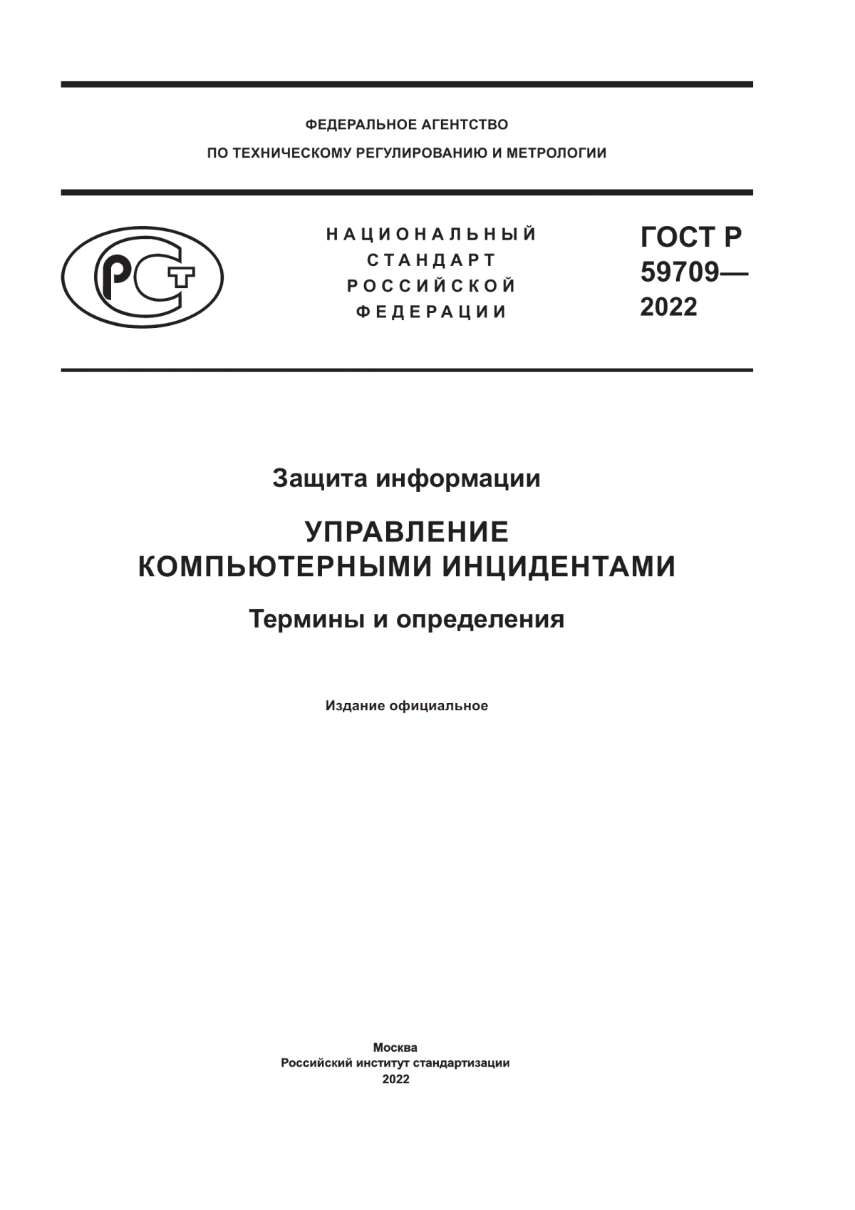 Обложка ГОСТ Р 59709-2022 Защита информации. Управление компьютерными инцидентами. Термины и определения