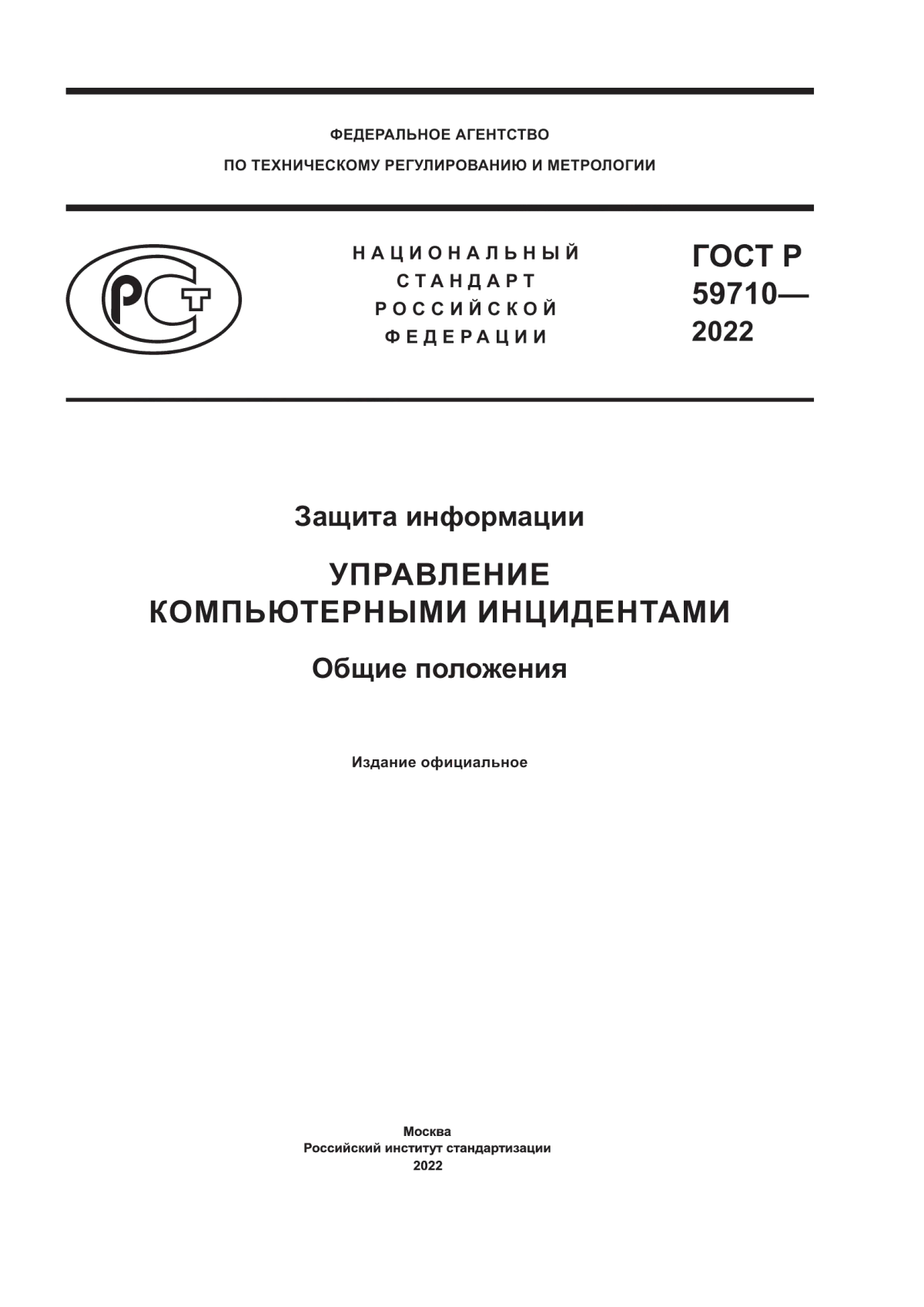 Обложка ГОСТ Р 59710-2022 Защита информации. Управление компьютерными инцидентами. Общие положения