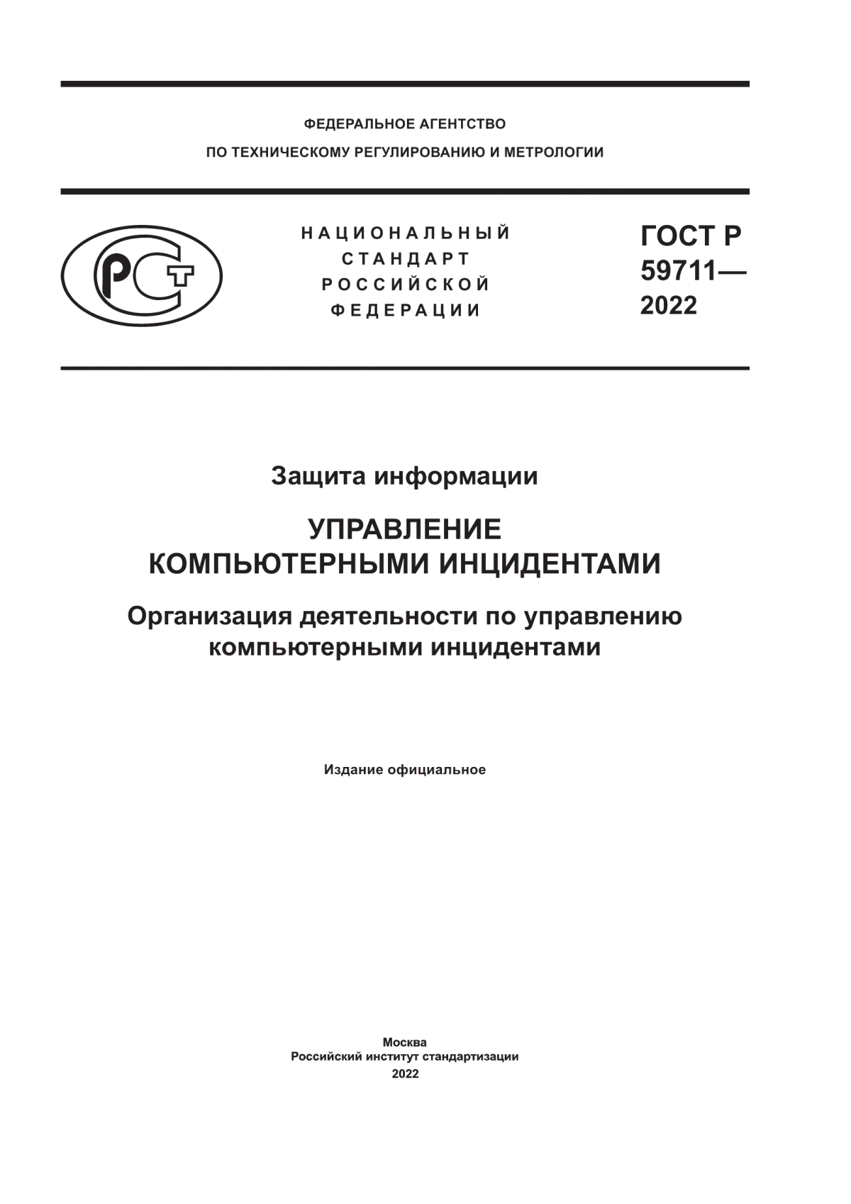 Обложка ГОСТ Р 59711-2022 Защита информации. Управление компьютерными инцидентами. Организация деятельности по управлению компьютерными инцидентами