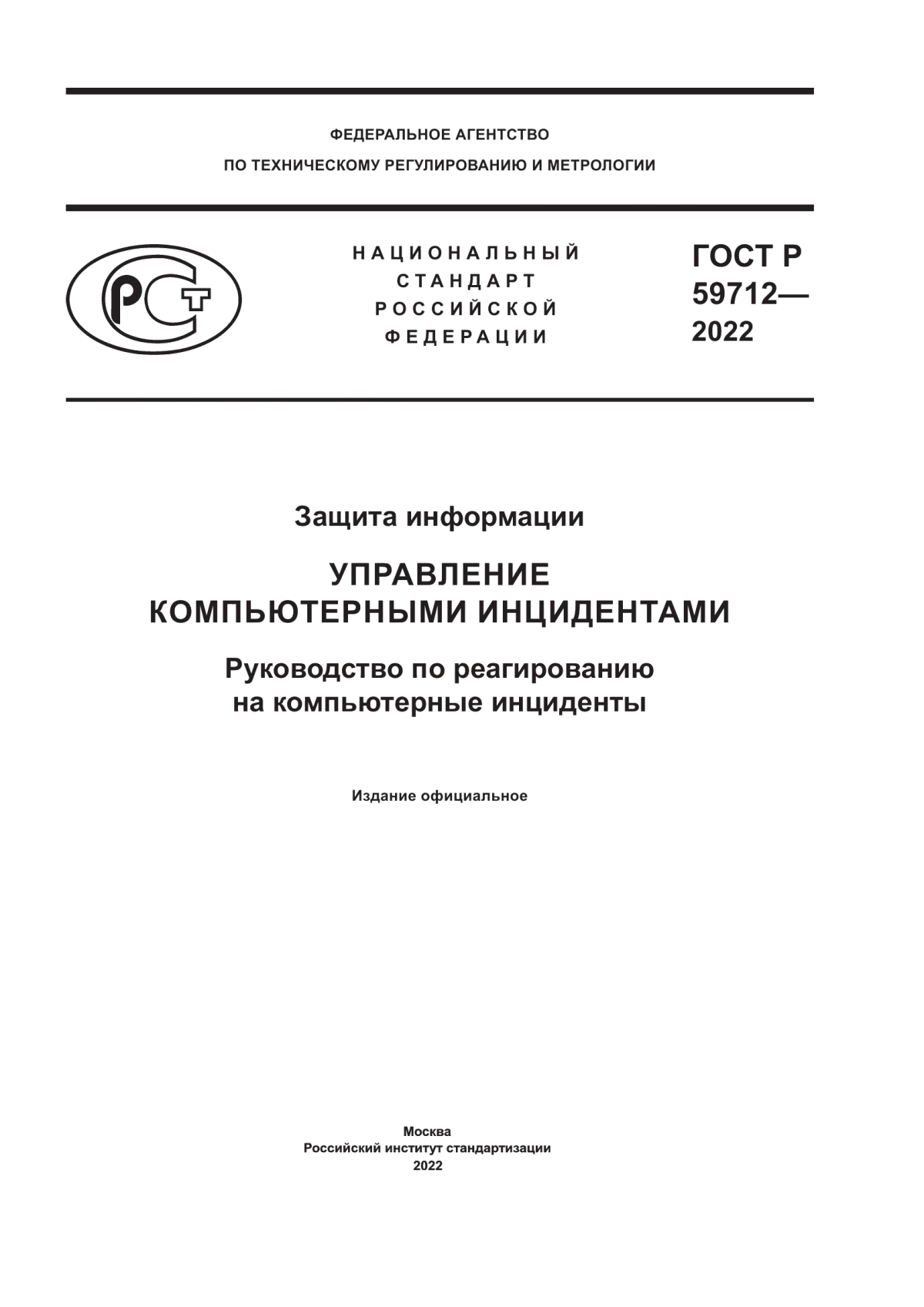 Обложка ГОСТ Р 59712-2022 Защита информации. Управление компьютерными инцидентами. Руководство по реагированию на компьютерные инциденты