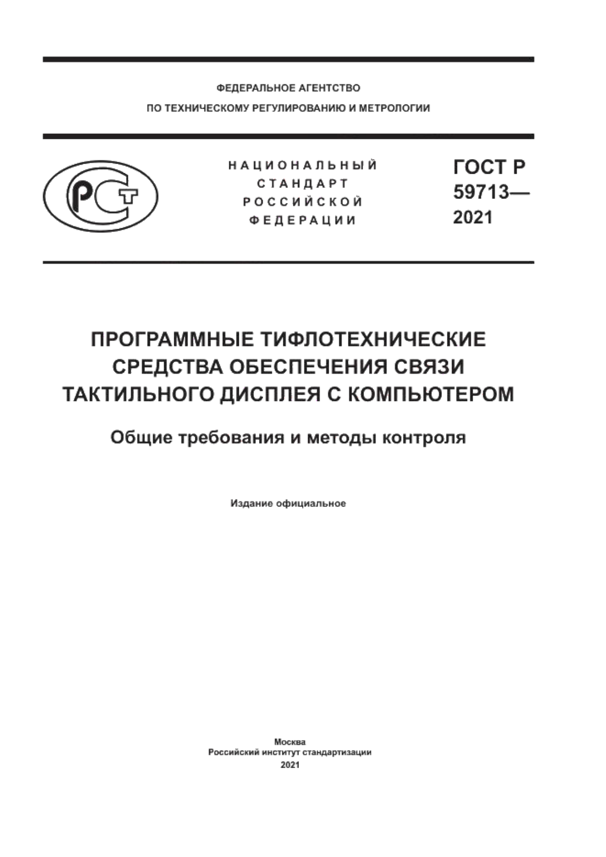 Обложка ГОСТ Р 59713-2021 Программные тифлотехнические средства обеспечения связи тактильного дисплея с компьютером. Общие требования и методы контроля