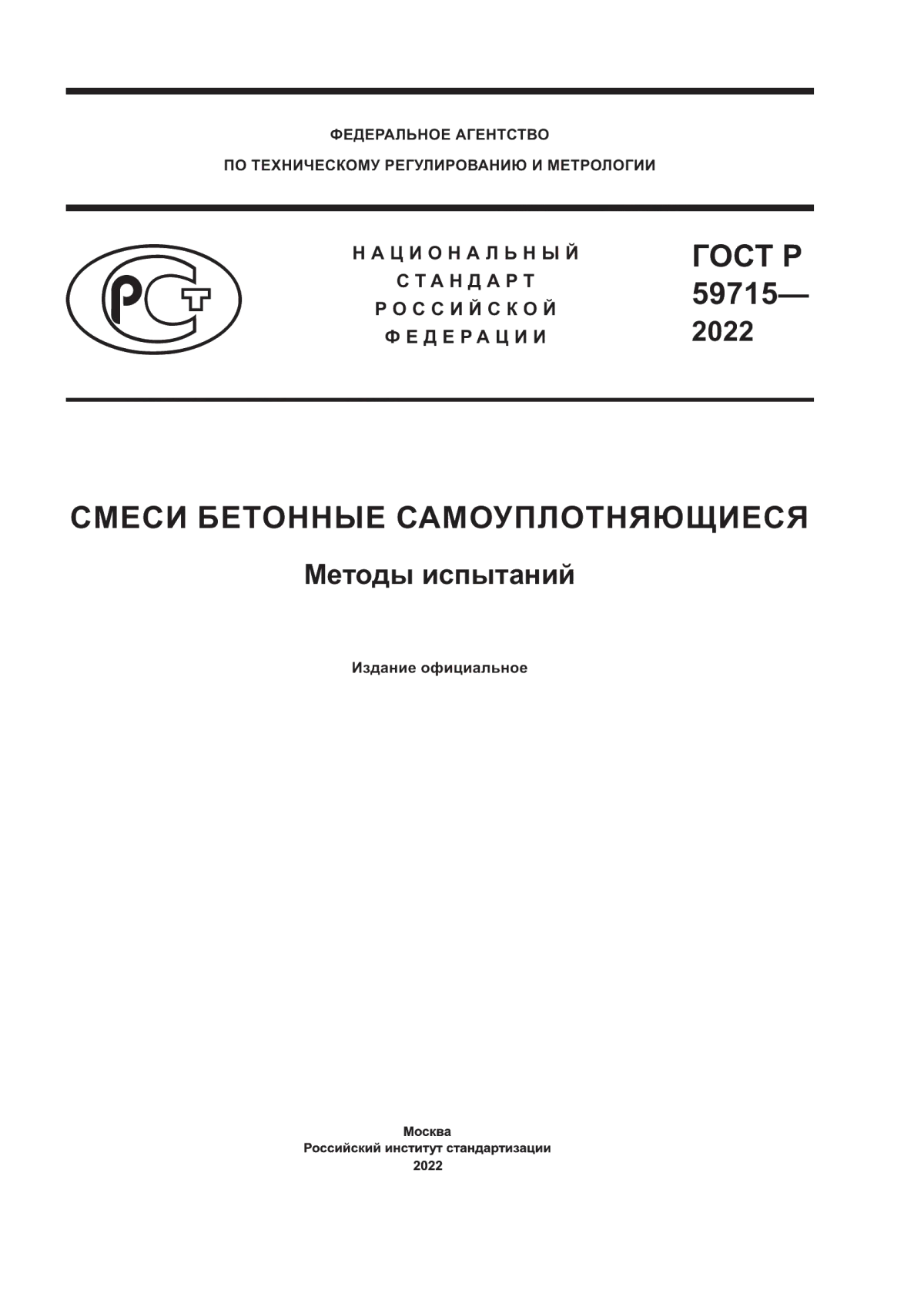 Обложка ГОСТ Р 59715-2022 Смеси бетонные самоуплотняющиеся. Методы испытаний