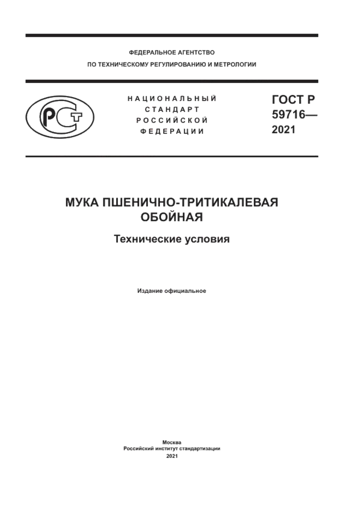 Обложка ГОСТ Р 59716-2021 Мука пшенично-тритикалевая обойная. Технические условия