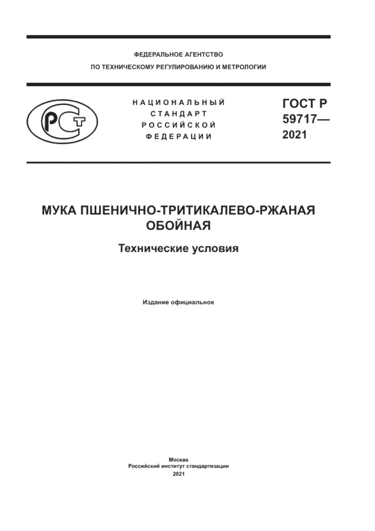 Обложка ГОСТ Р 59717-2021 Мука пшенично-тритикалево-ржаная обойная. Технические условия