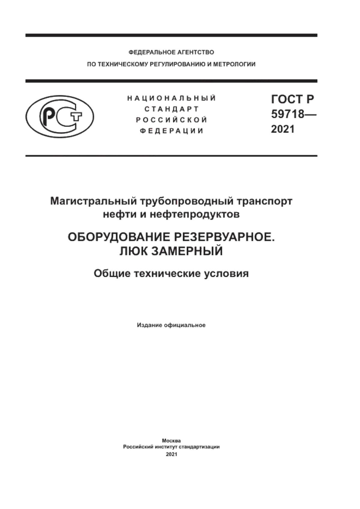 Обложка ГОСТ Р 59718-2021 Магистральный трубопроводный транспорт нефти и нефтепродуктов. Оборудование резервуарное. Люк замерный. Общие технические условия