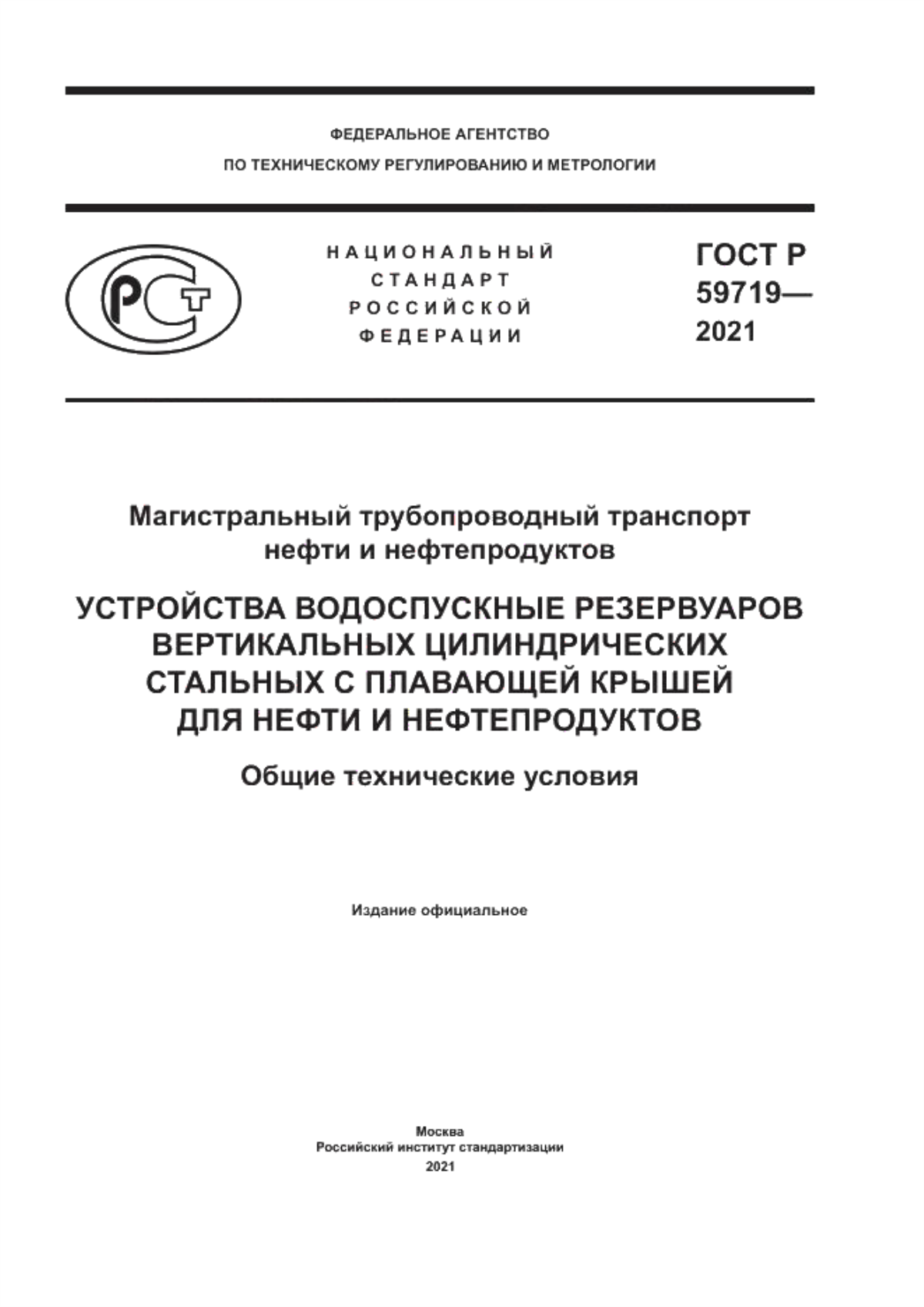 Обложка ГОСТ Р 59719-2021 Магистральный трубопроводный транспорт нефти и нефтепродуктов. Устройства водоспускные резервуаров вертикальных цилиндрических стальных с плавающей крышей для нефти и нефтепродуктов. Общие технические условия