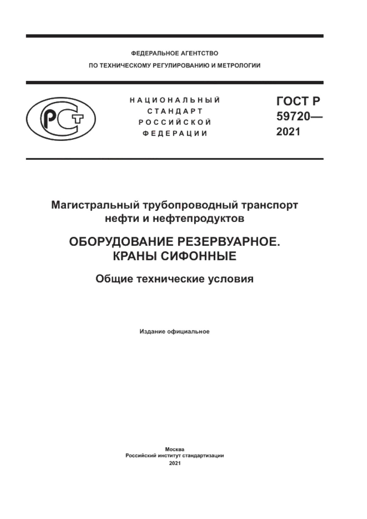 Обложка ГОСТ Р 59720-2021 Магистральный трубопроводный транспорт нефти и нефтепродуктов. Оборудование резервуарное. Краны сифонные. Общие технические условия