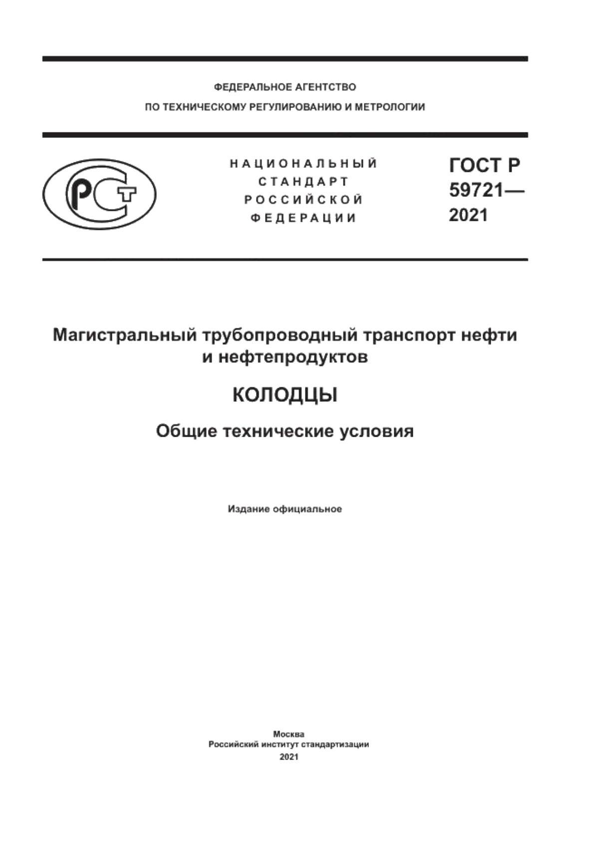 Обложка ГОСТ Р 59721-2021 Магистральный трубопроводный транспорт нефти и нефтепродуктов. Колодцы. Общие технические условия