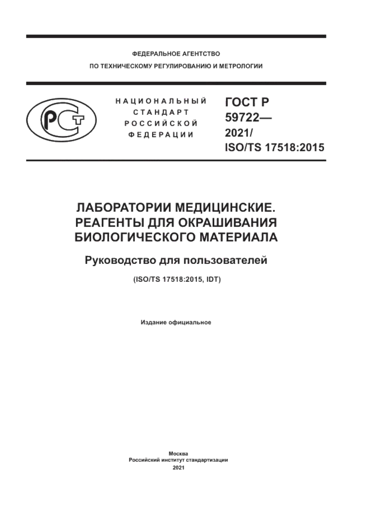 Обложка ГОСТ Р 59722-2021 Лаборатории медицинские. Реагенты для окрашивания биологического материала. Руководство для пользователей