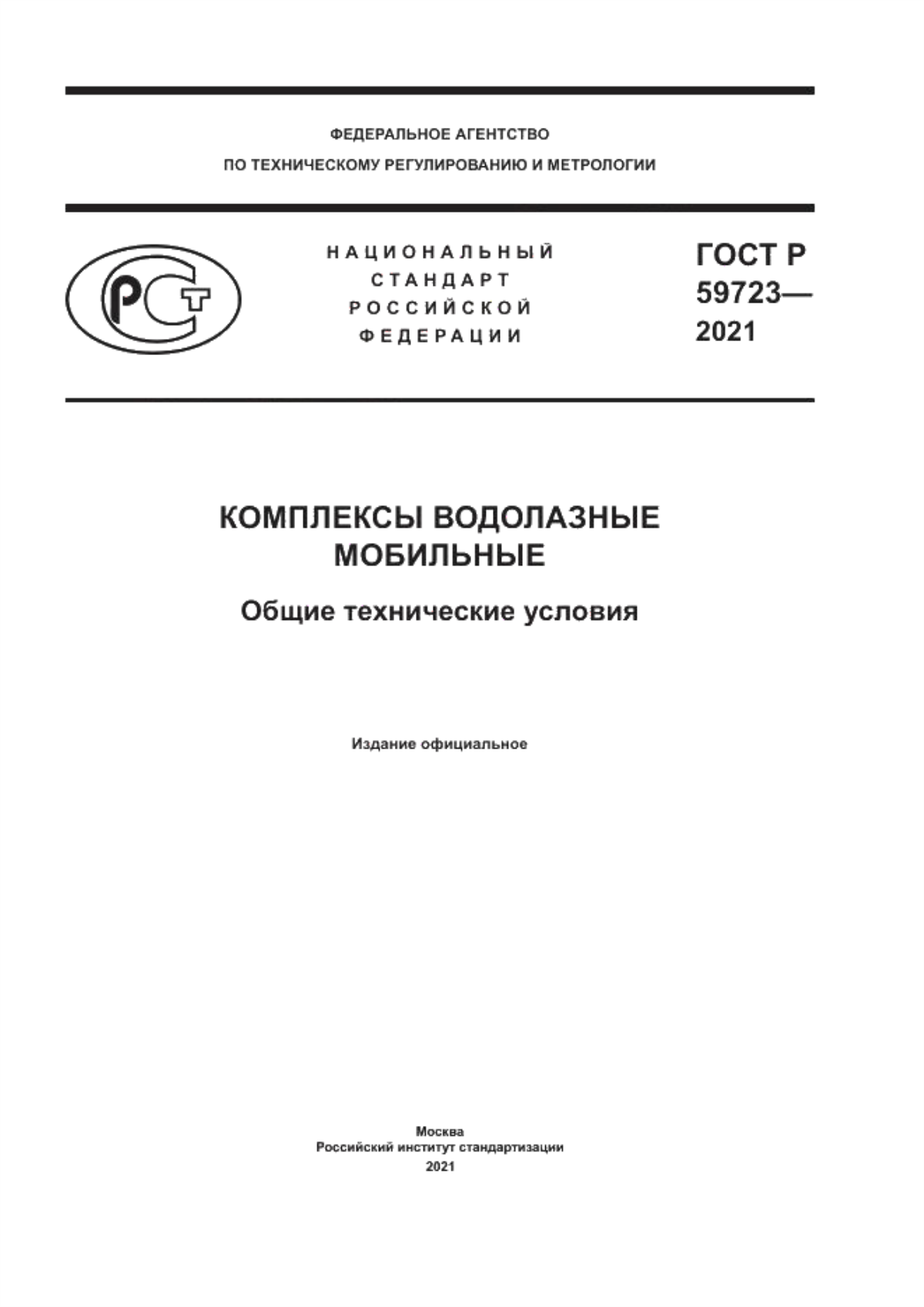 Обложка ГОСТ Р 59723-2021 Комплексы водолазные мобильные. Общие технические условия