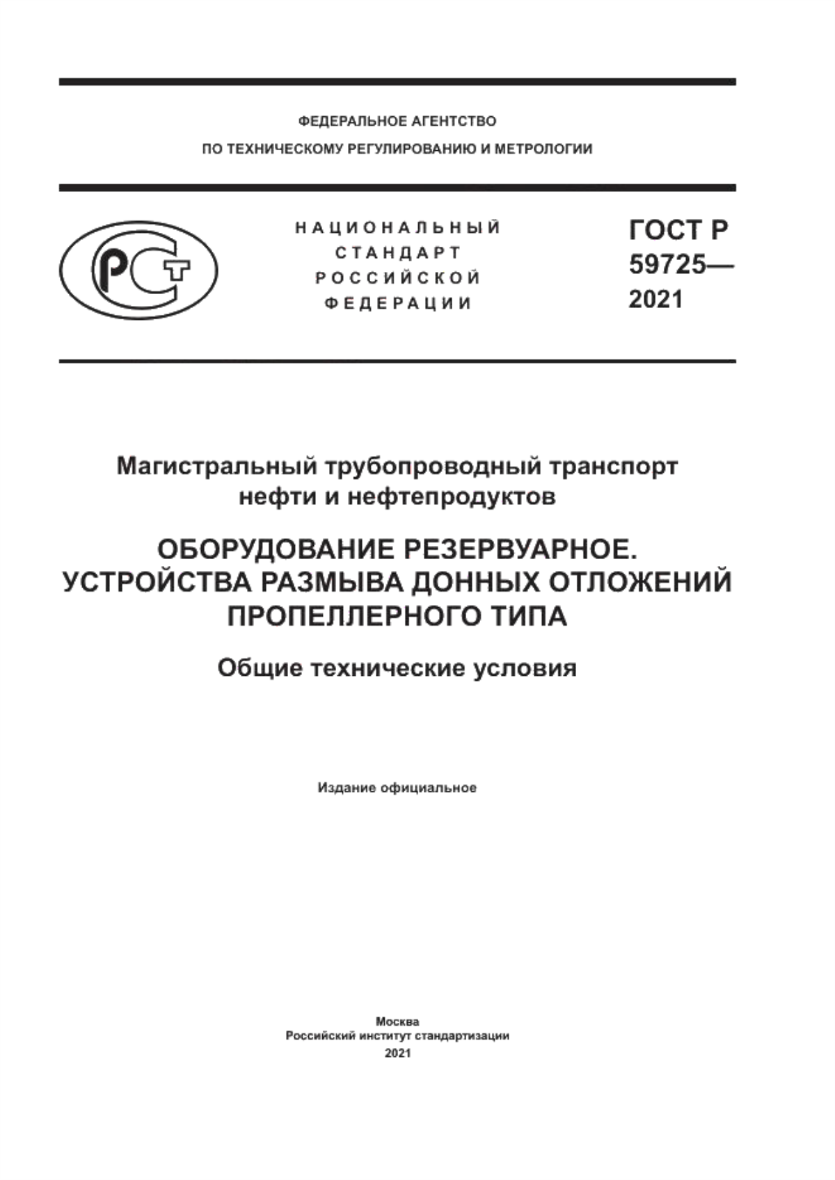 Обложка ГОСТ Р 59725-2021 Магистральный трубопроводный транспорт нефти и нефтепродуктов. Оборудование резервуарное. Устройства размыва донных отложений пропеллерного типа. Общие технические условия