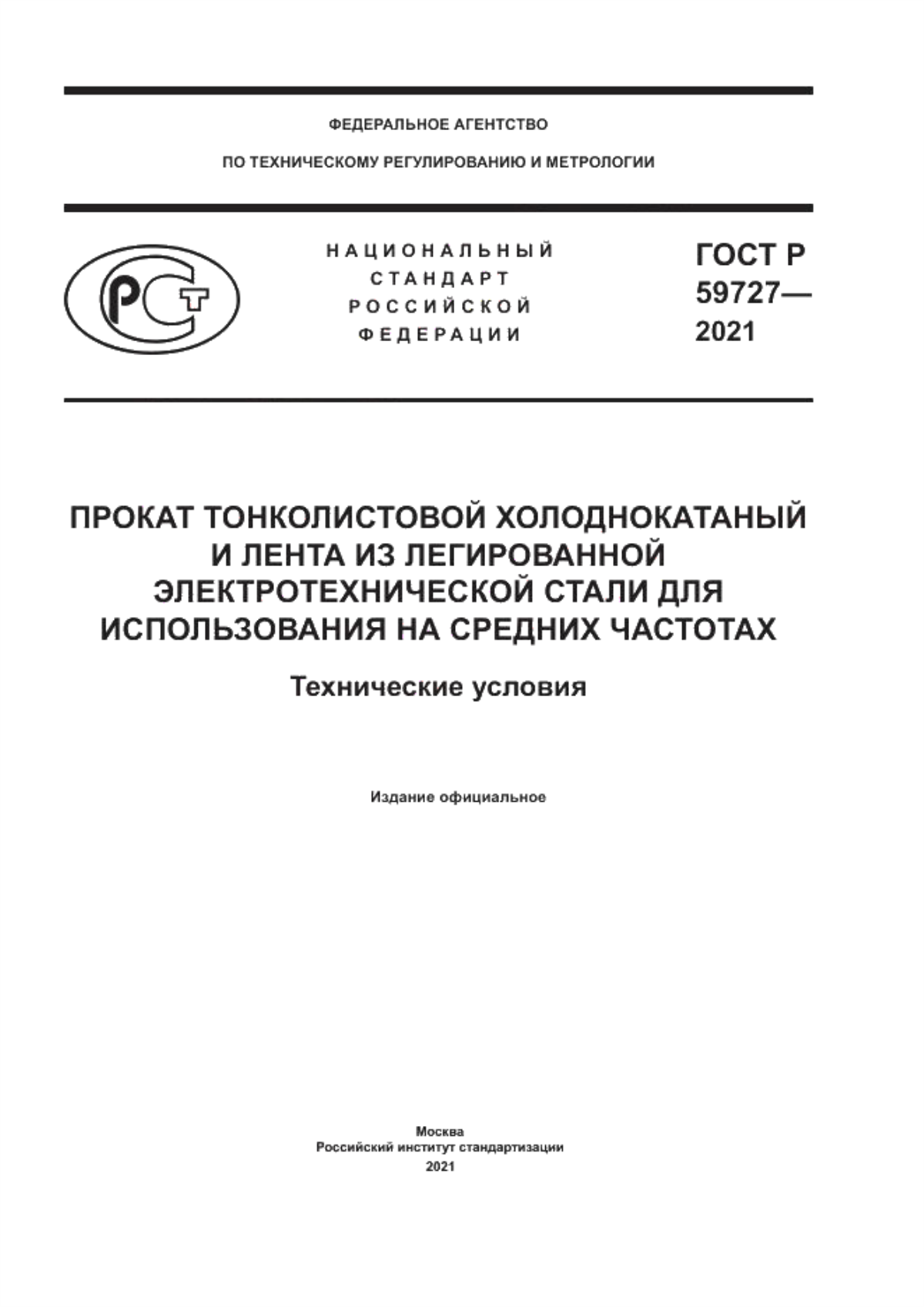 Обложка ГОСТ Р 59727-2021 Прокат тонколистовой холоднокатаный и лента из легированной электротехнической стали для использования на средних частотах. Технические условия